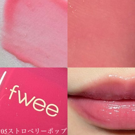 フィー 3Dボリューミングティント/fwee/リップティントを使ったクチコミ(6枚目)