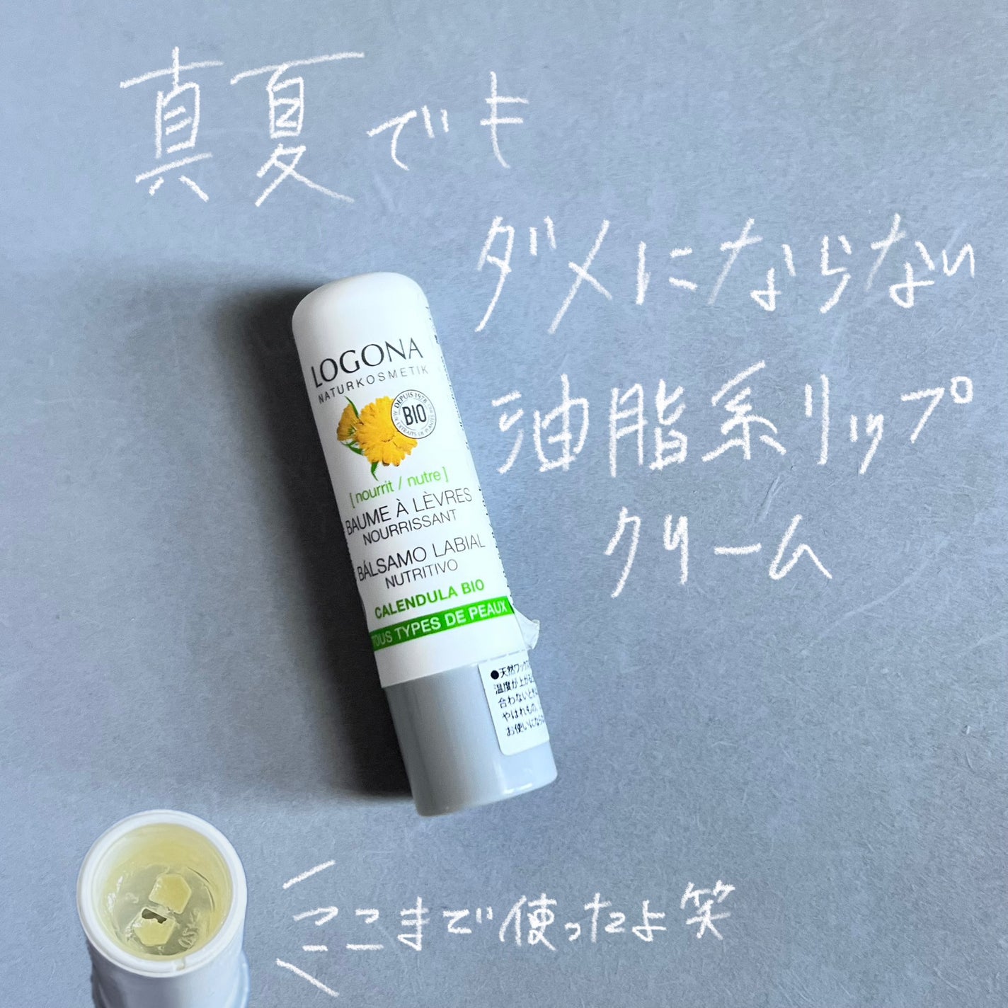 リップクリーム キャレンデュラ/ロゴナ/リップクリームを使ったクチコミ(1枚目)