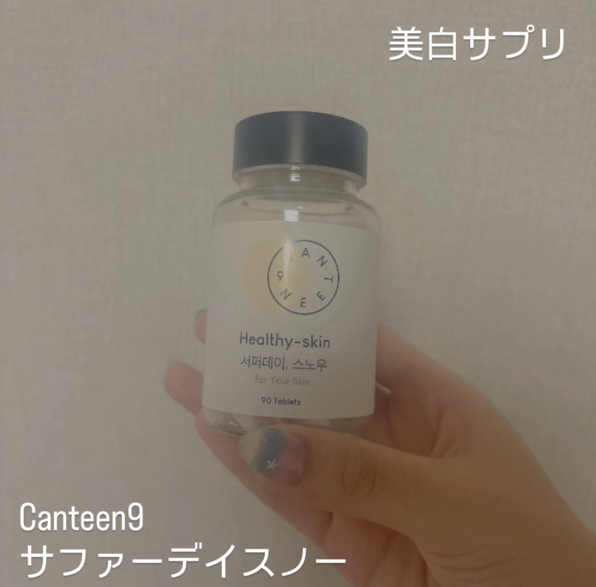 サファーデイ スノー/canteen9/美容サプリメントを使ったクチコミ(1枚目)