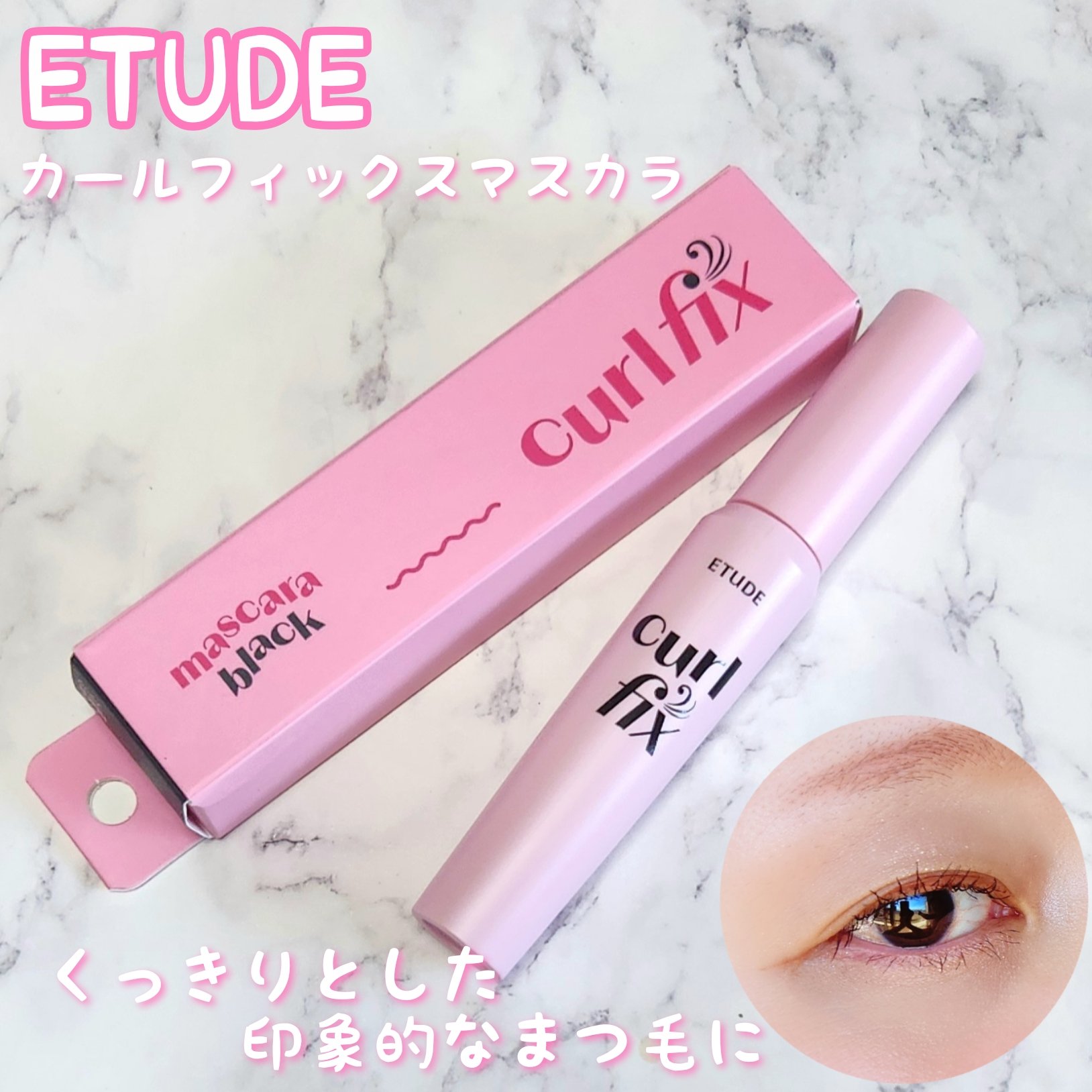 カールフィックスマスカラ/ETUDE/マスカラを使ったクチコミ（1枚目）
