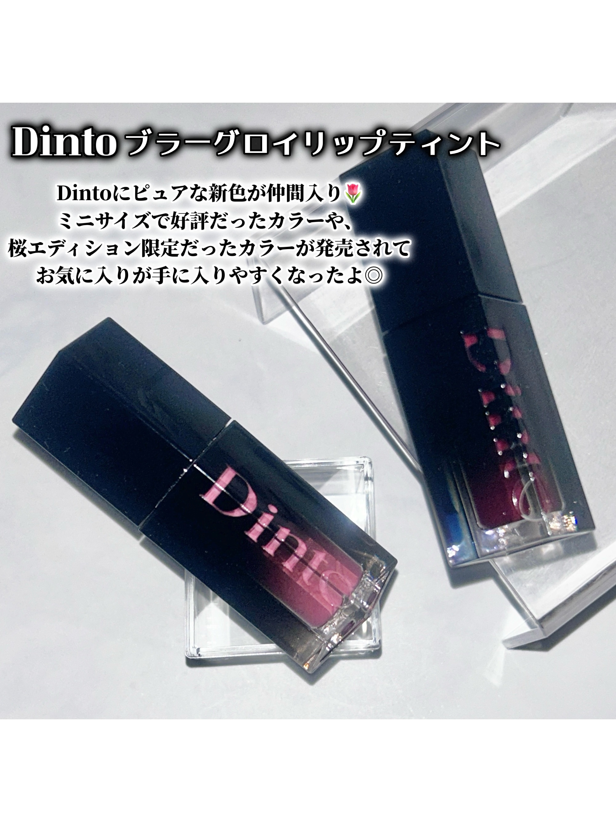 ブラーグロイリップティント/Dinto/リップティントを使ったクチコミ（2枚目）