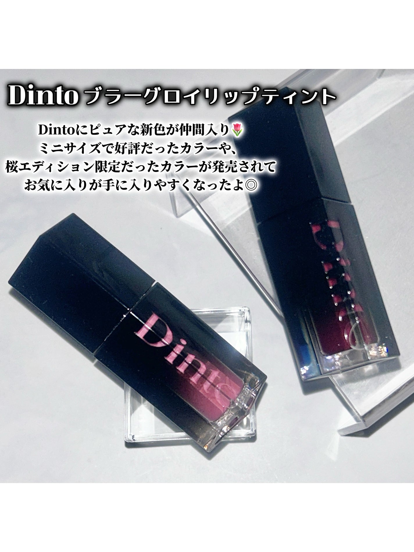 ブラーグロイリップティント/Dinto/リップティントを使ったクチコミ(2枚目)
