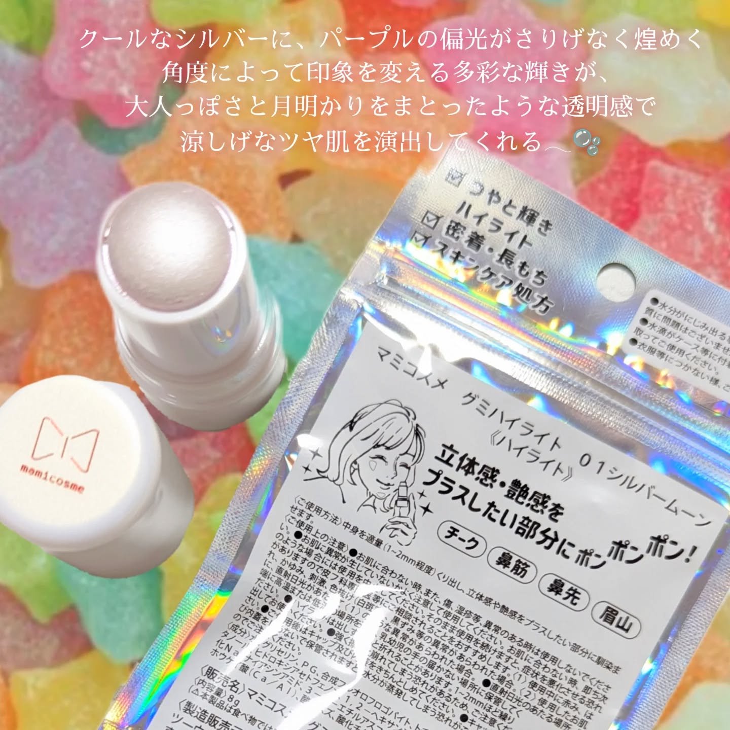 グミハイライト/mamicosme/スティックハイライトを使ったクチコミ（2枚目）