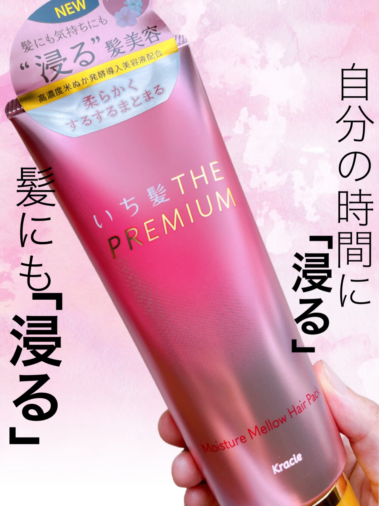 いち髪THE PREMIUMモイスチャーメロウヘアパック/いち髪/ヘアマスク・ヘアパックを使ったクチコミ（1枚目）