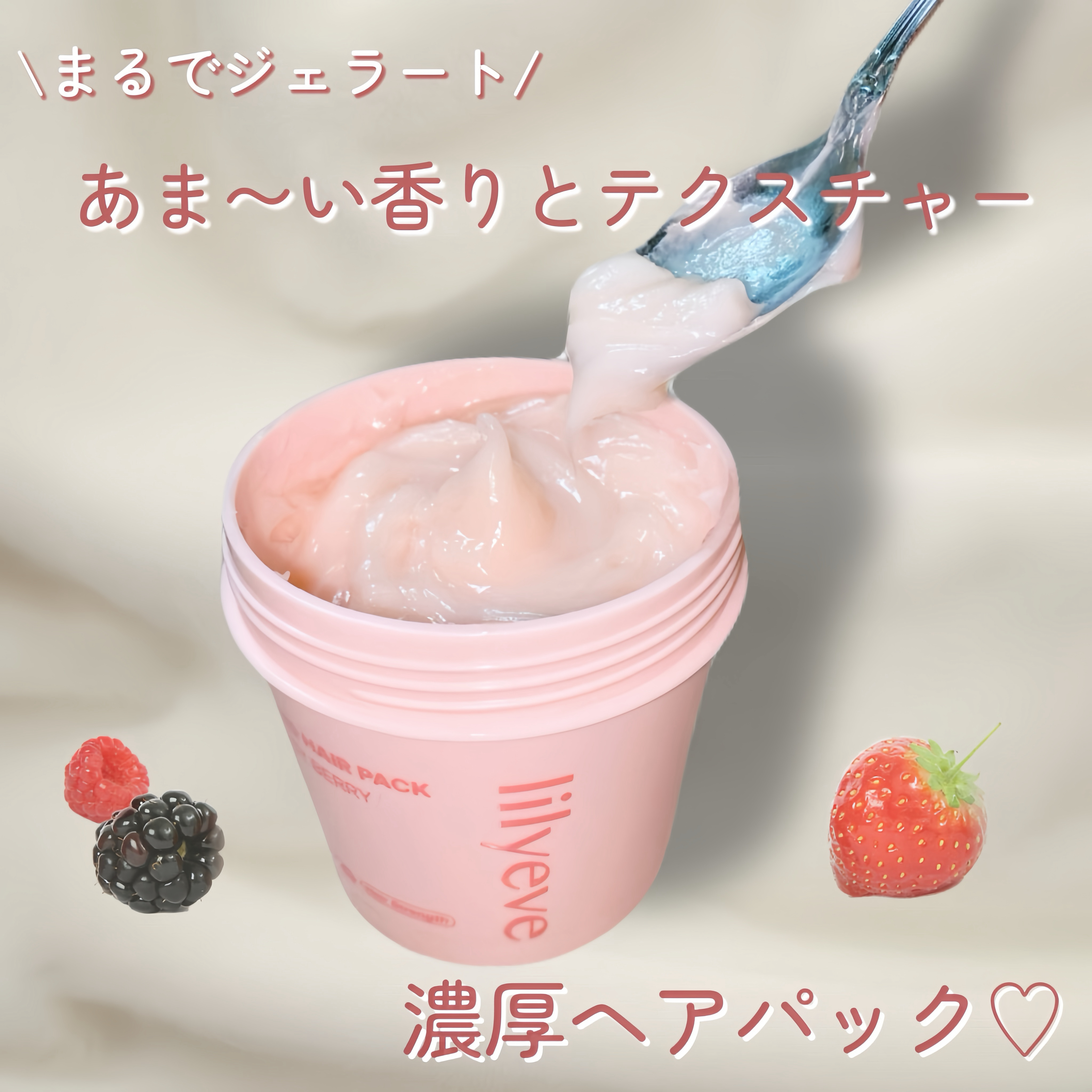 リペアターンジェラートヘアパック バウンシーベリー/リリーイブ/洗い流すヘアトリートメントを使ったクチコミ（1枚目）