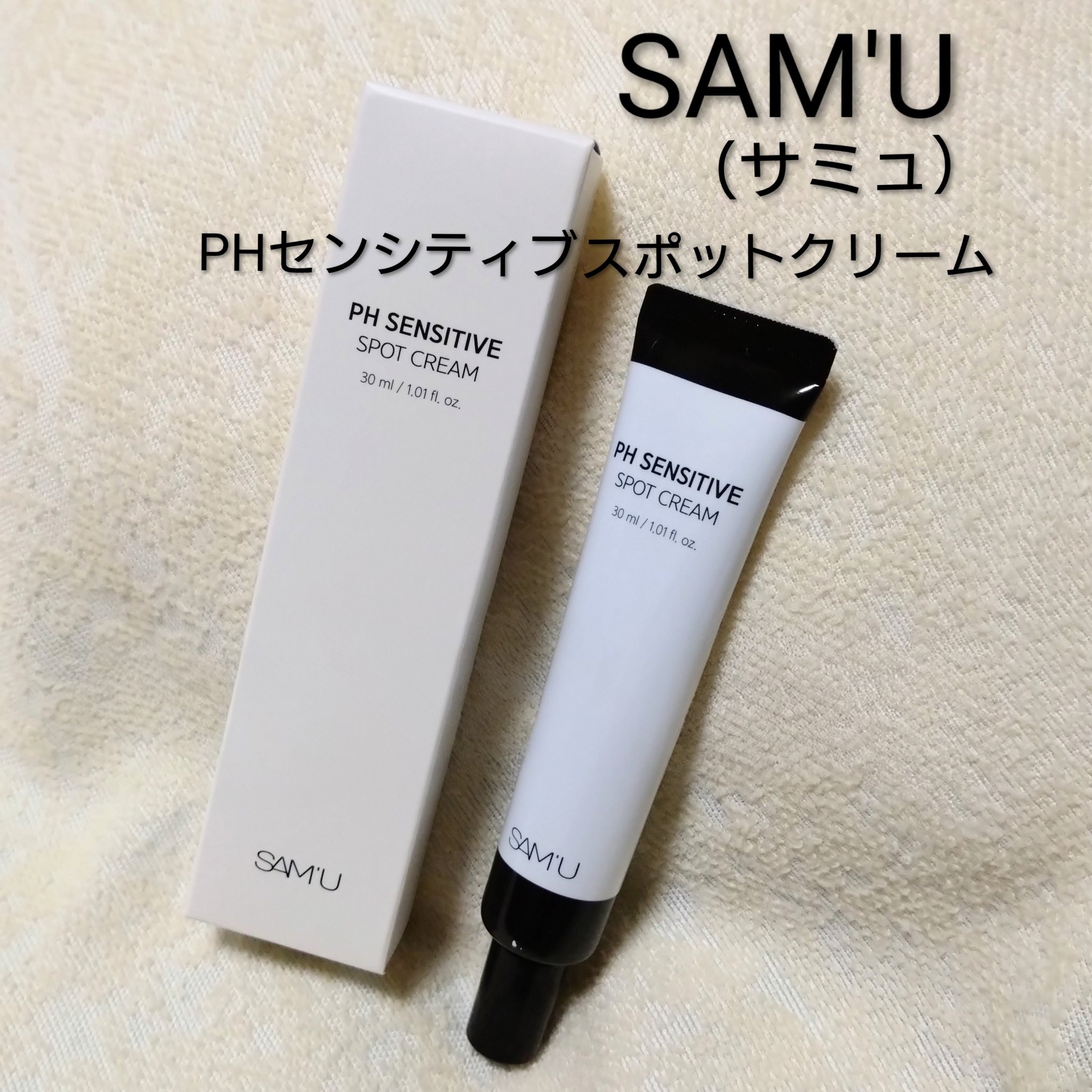 PHセンシティブスポットクリーム/SAM'U/フェイスクリームを使ったクチコミ（1枚目）