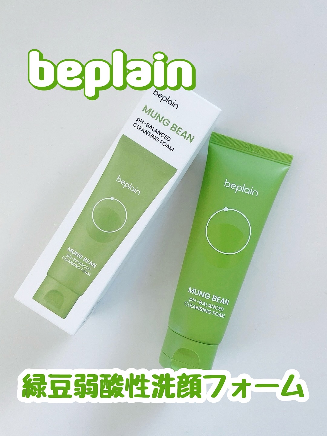 緑豆弱酸性洗顔フォーム/beplain/洗顔フォームを使ったクチコミ（1枚目）