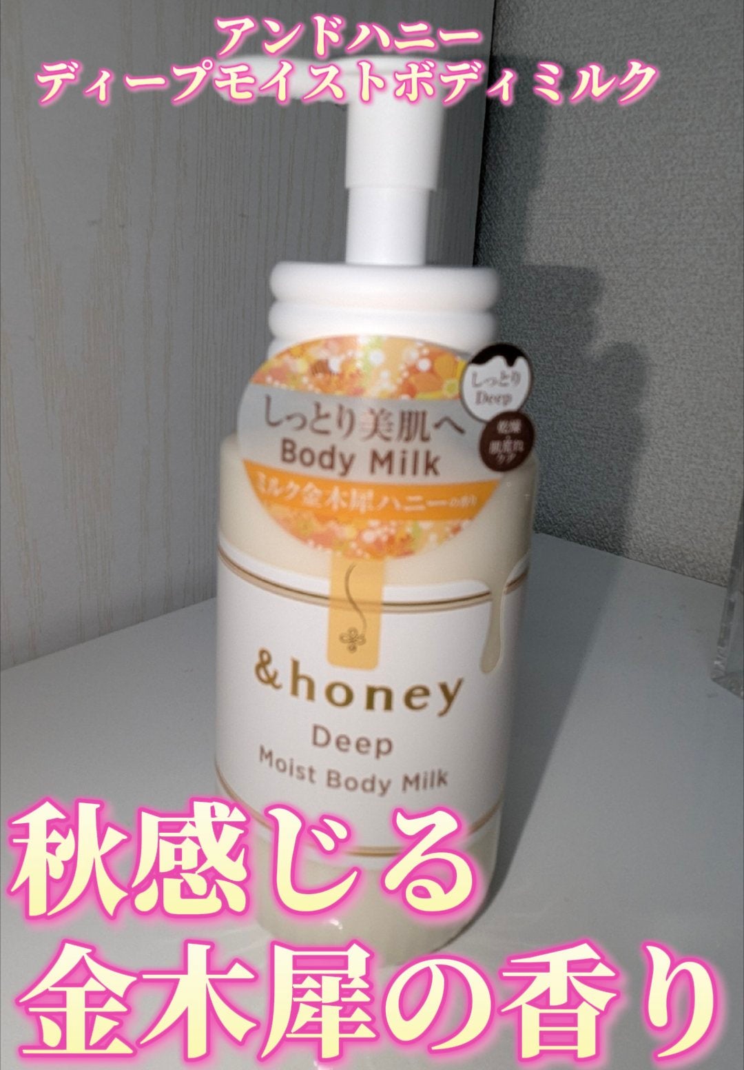 ディープ モイストボディミルク/&honey/ボディミルクを使ったクチコミ(1枚目)