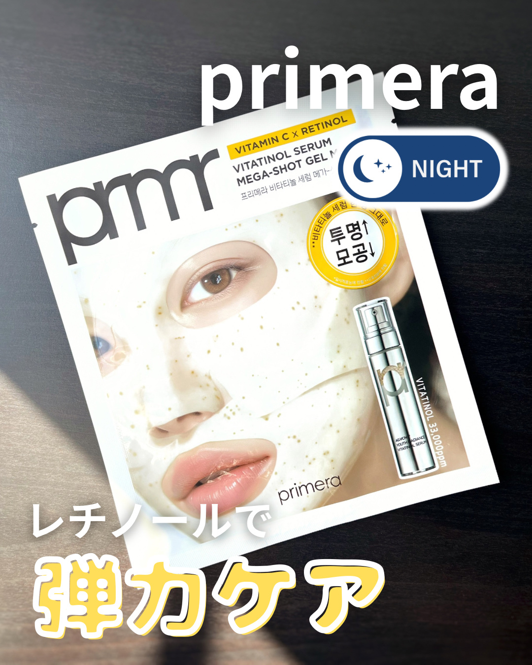 ビタチノールセラム メガショット ゲルマスク/primera/シートマスク・パックを使ったクチコミ（1枚目）