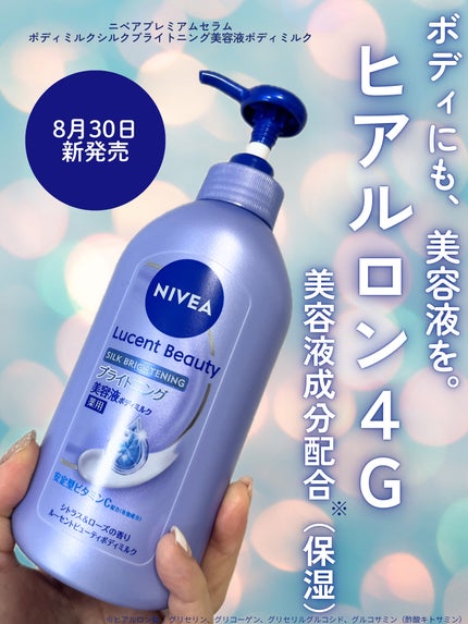 【医薬部外品】ニベア ルーセントビューティ シルクブライトニング ブライトニング美容液ボディミルク/ニベア/ボディミルクを使ったクチコミ(1枚目)