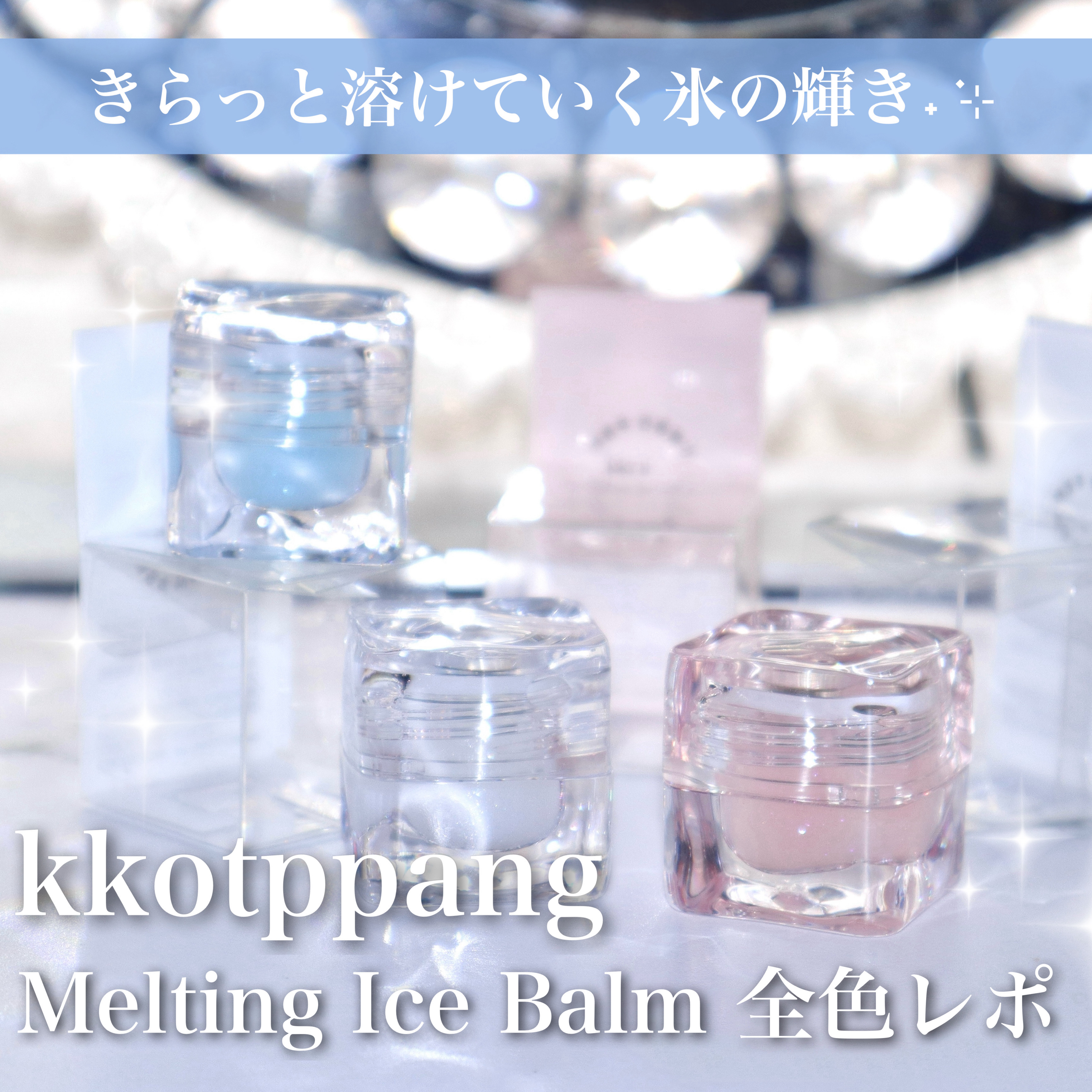 コッパン メルティングアイスバーム/kkotppang/リップグロスを使ったクチコミ（1枚目）