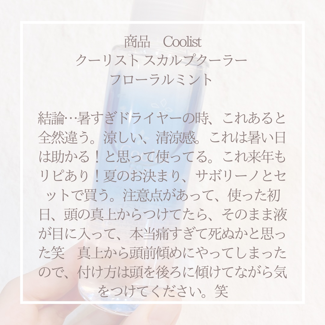 クーリスト スカルプクーラー フローラルミント/Coolist/頭皮ケアを使ったクチコミ（3枚目）