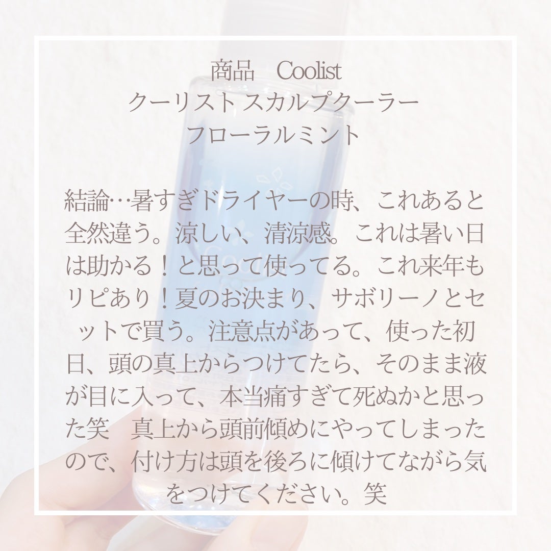 クーリスト スカルプクーラー フローラルミント/Coolist/頭皮ケアを使ったクチコミ(3枚目)