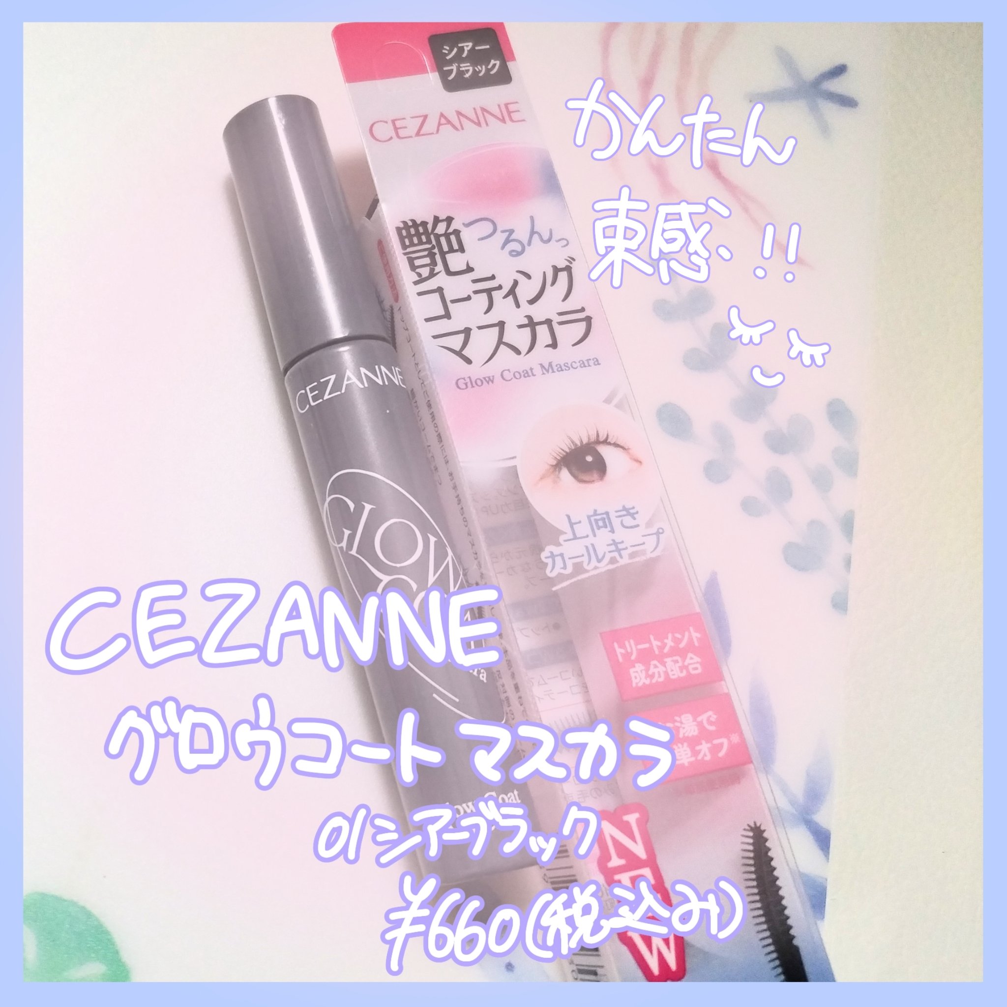 グロウコートマスカラ/CEZANNE/マスカラを使ったクチコミ（1枚目）