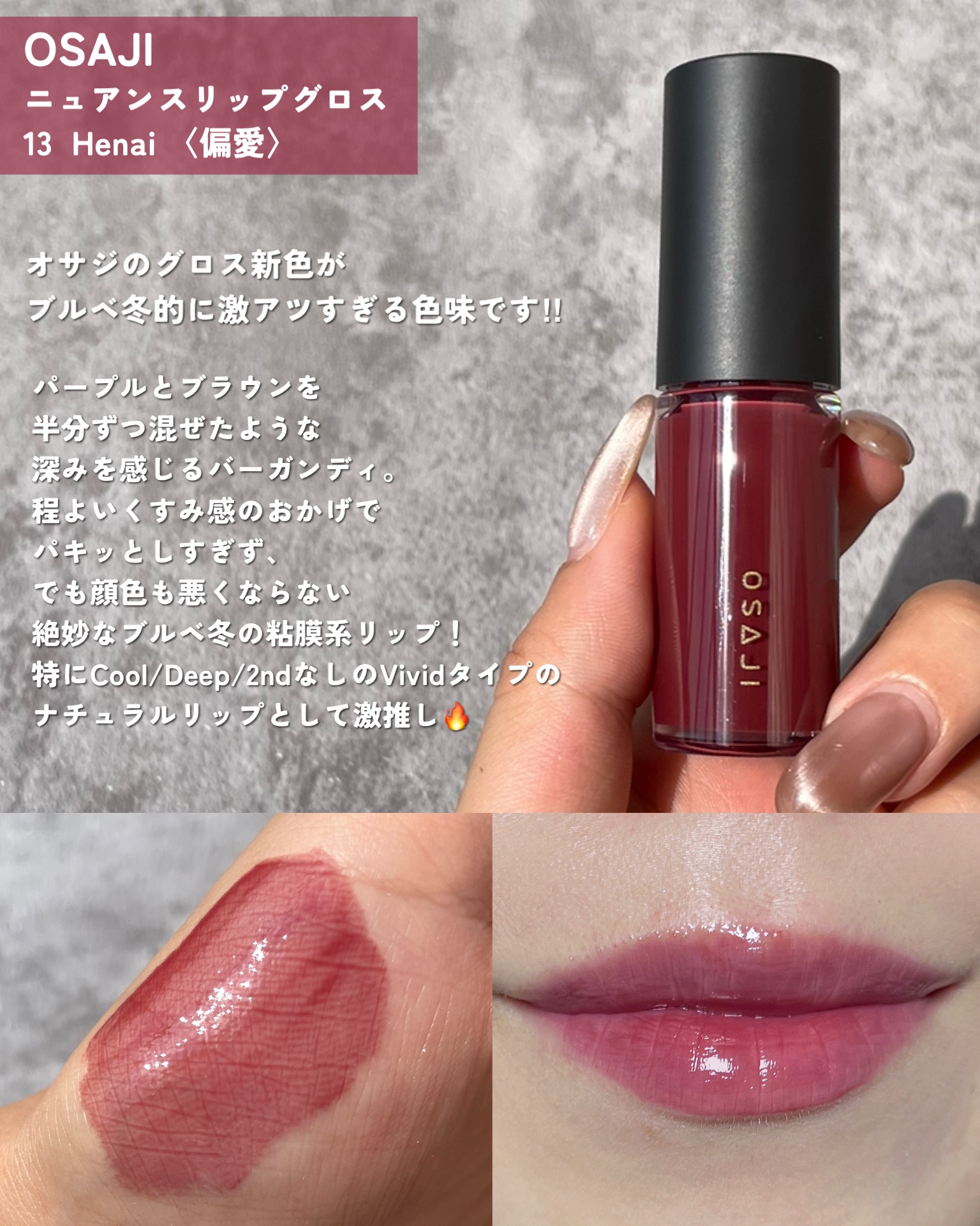 ニュアンス リップグロス 13 Henai〈偏愛〉/OSAJI/リップグロスを使ったクチコミ（2枚目）