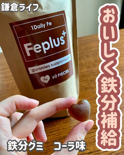 Feplus/鎌倉ライフ/美容サプリメントを使ったクチコミ(1枚目)