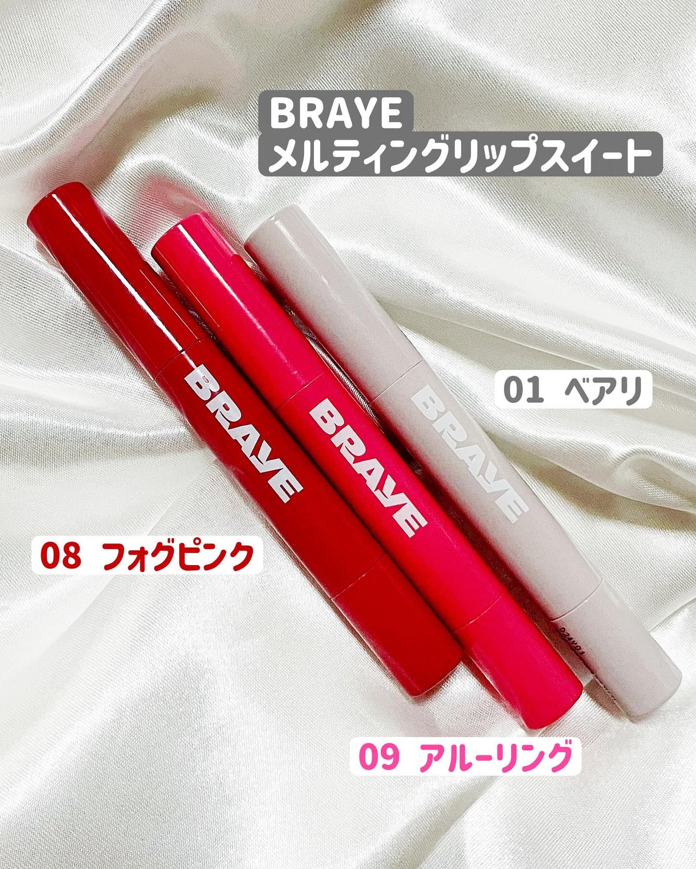 メルティングリップスウィート/BRAYE/口紅を使ったクチコミ(2枚目)