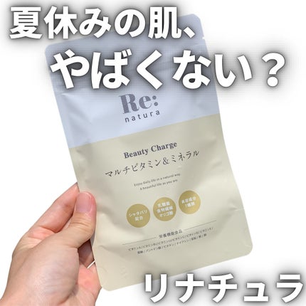 リナチュラ ビューティーチャージ マルチビタミン&ミネラル/Re:natura/美容サプリメントを使ったクチコミ(1枚目)