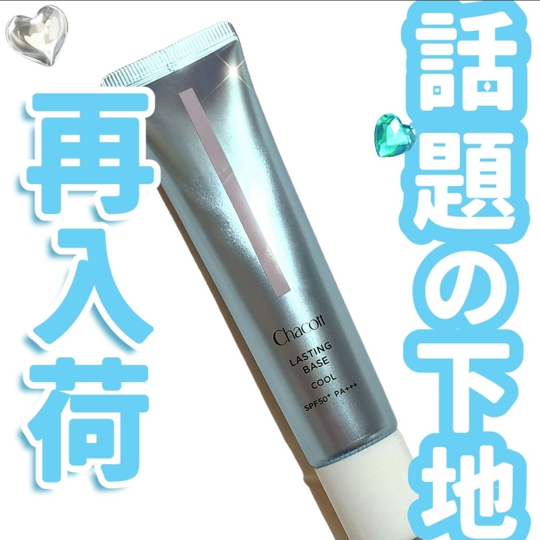 ＼なんと再入荷！／
なくなる前にゲットして！
✼••┈┈••✼••┈┈••✼••┈┈••✼••┈┈••✼
○チャコット・コスメティクス ラスティングベース クール
　556 ナチュラルピンク

なんと先日LOFTに行った際に再入荷されていま