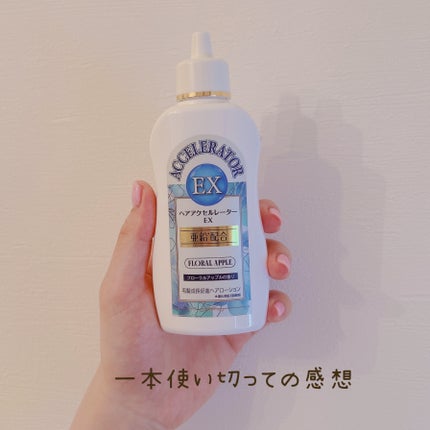 ヘアアクセルレーターEX フローラルアップルの香り/加美乃素本舗/頭皮ローションを使ったクチコミ(1枚目)