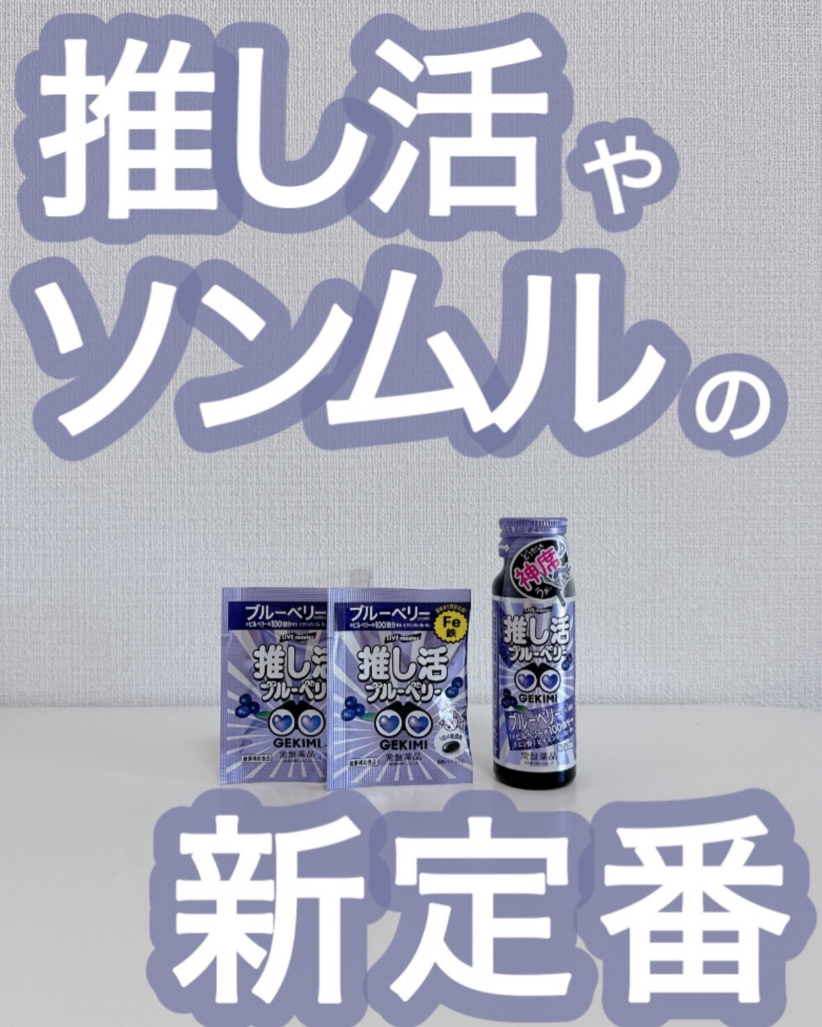 GEKIMI推し活エナジードリンク/LIVE master/エナジードリンクを使ったクチコミ(1枚目)