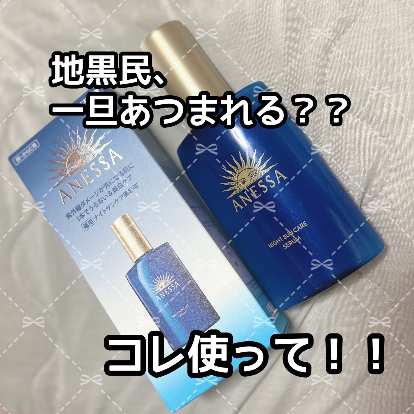 アネッサ スキンセラム<医薬部外品>/アネッサ/フェイスクリームを使ったクチコミ(1枚目)