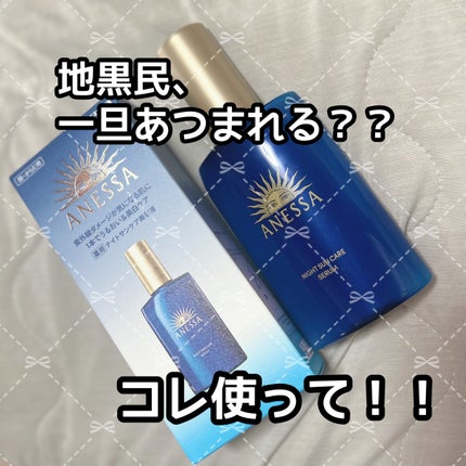 アネッサ スキンセラム<医薬部外品>/アネッサ/フェイスクリームを使ったクチコミ(1枚目)