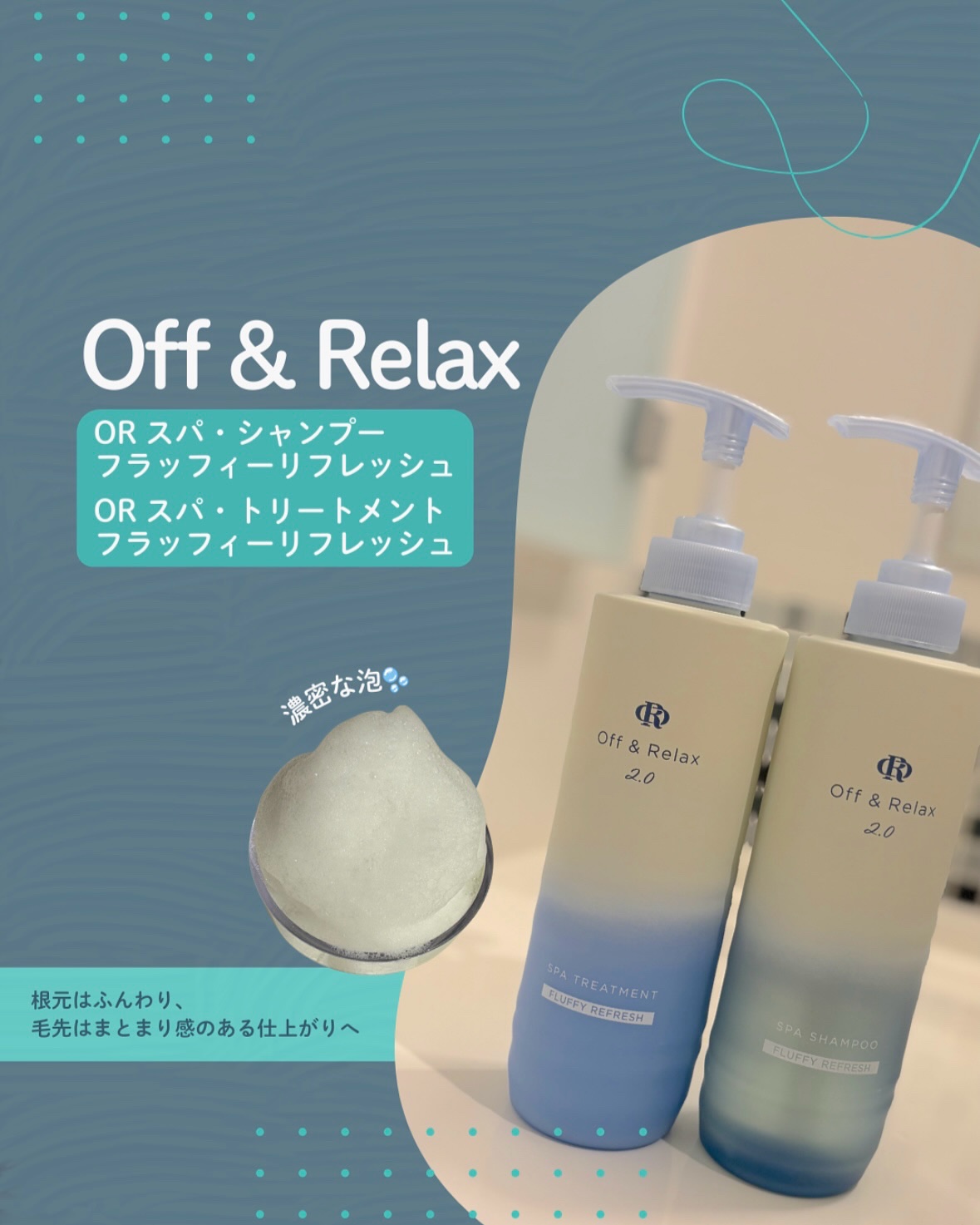 ＯＲ スパ・シャンプー フラッフィーリフレッシュ／トリートメント フラッフィーリフレッシュ/Off&Relax/市販シャンプーを使ったクチコミ（1枚目）