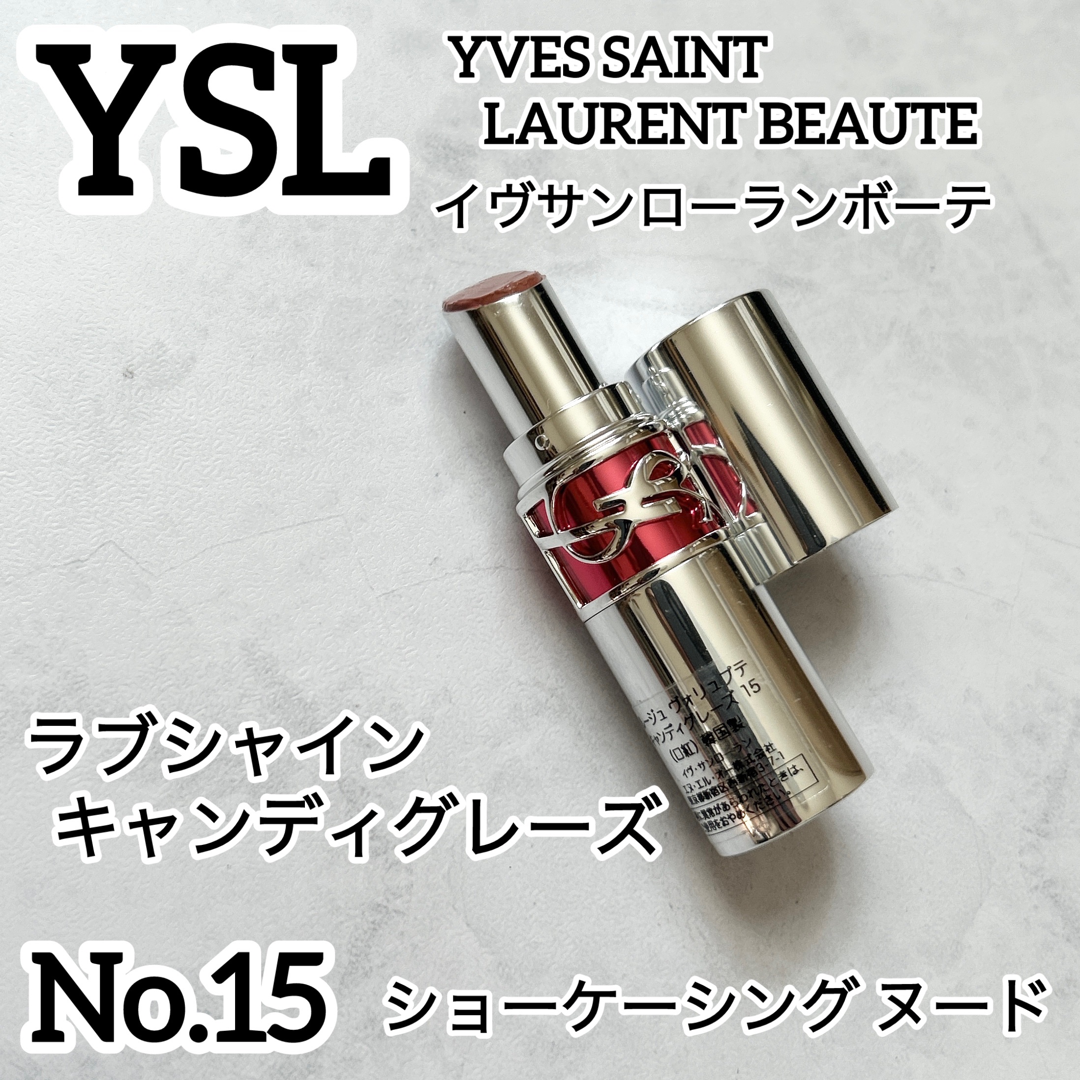 YSL ラブシャイン キャンディグレーズ No.15 ショーケーシング ヌード/YVES SAINT LAURENT BEAUTE/口紅を使ったクチコミ（1枚目）