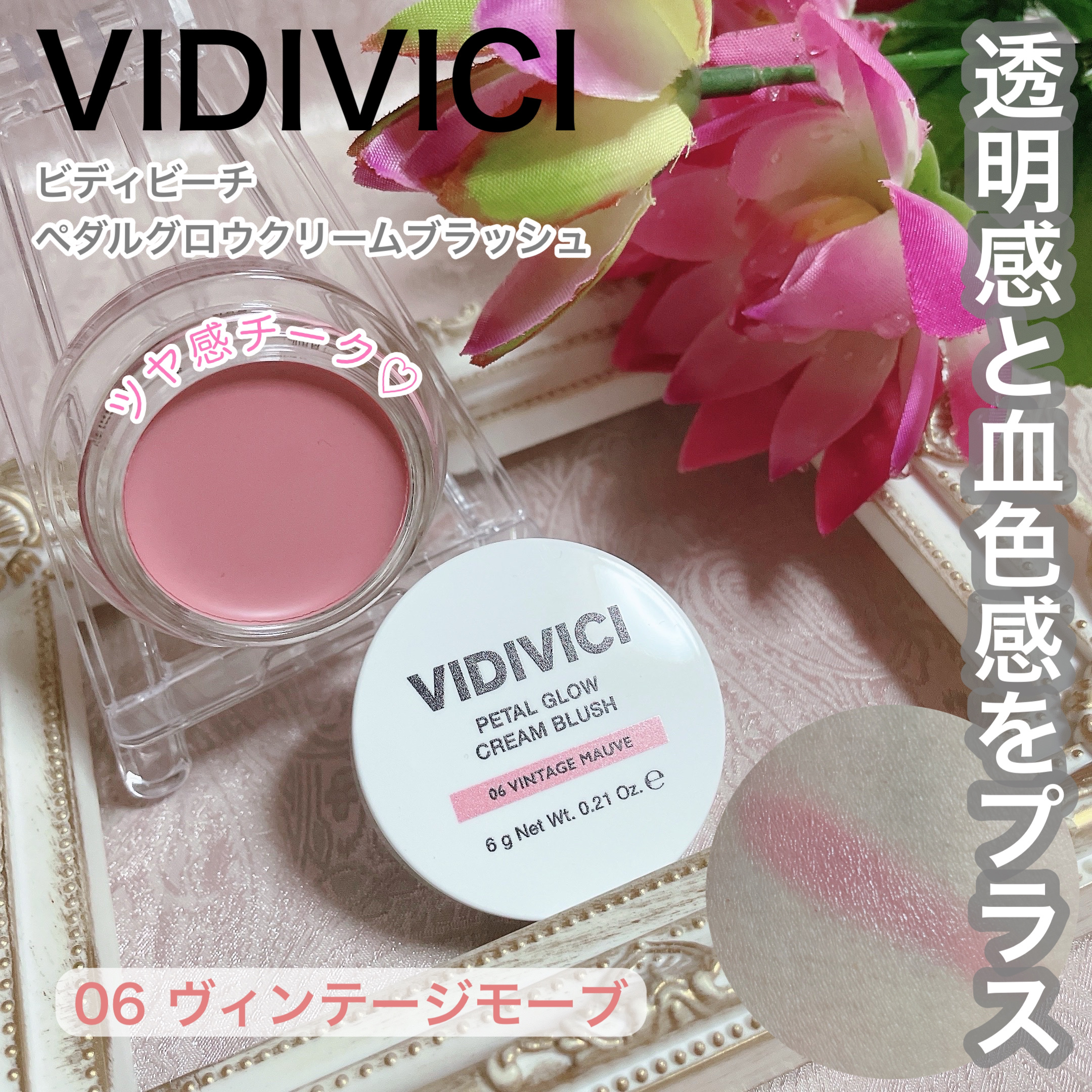 ペタルグロウクリームチーク/VIDIVICI/ジェル・クリームチークを使ったクチコミ（1枚目）