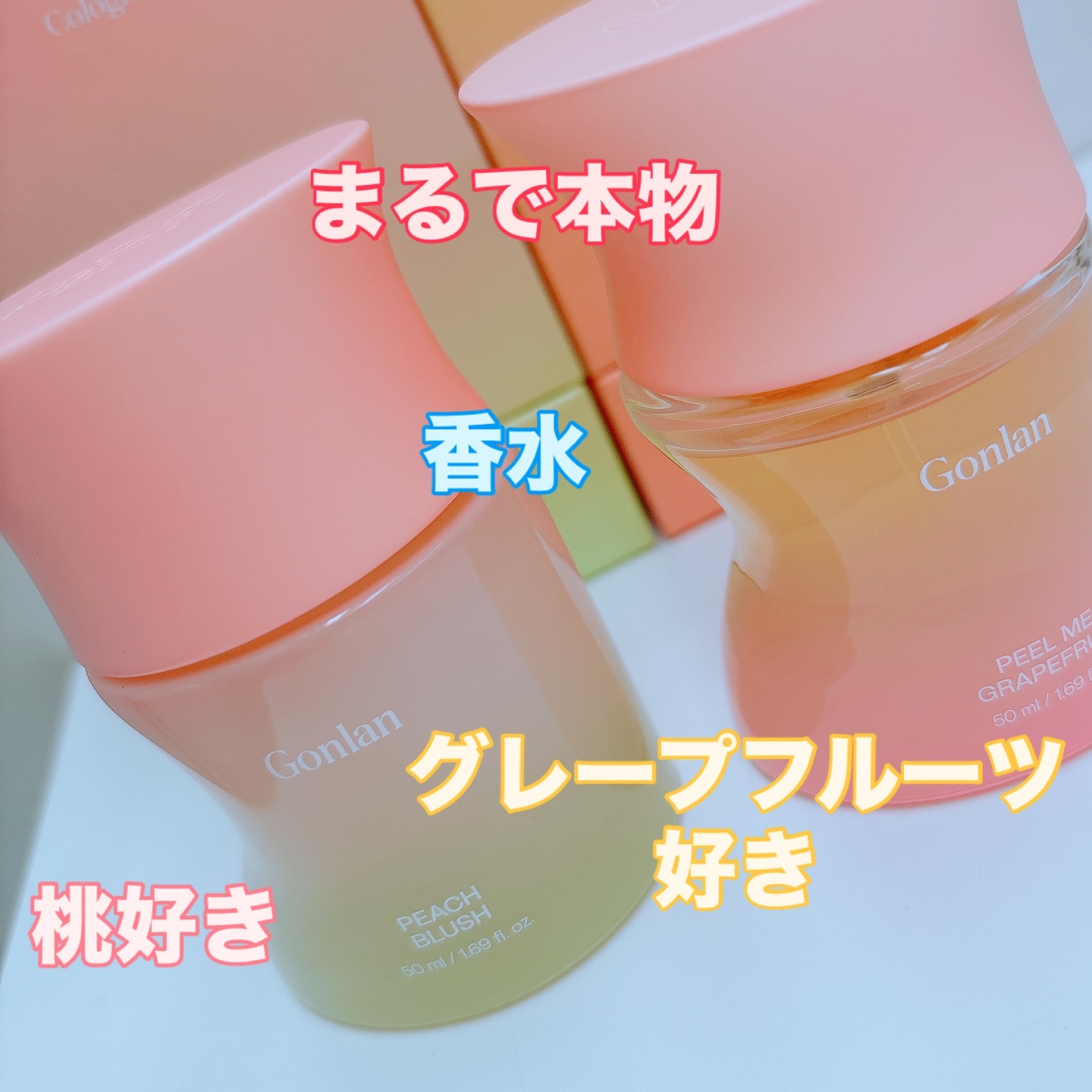 ピールミーグレープフルーツ/Gonlan/香水(その他)を使ったクチコミ（1枚目）