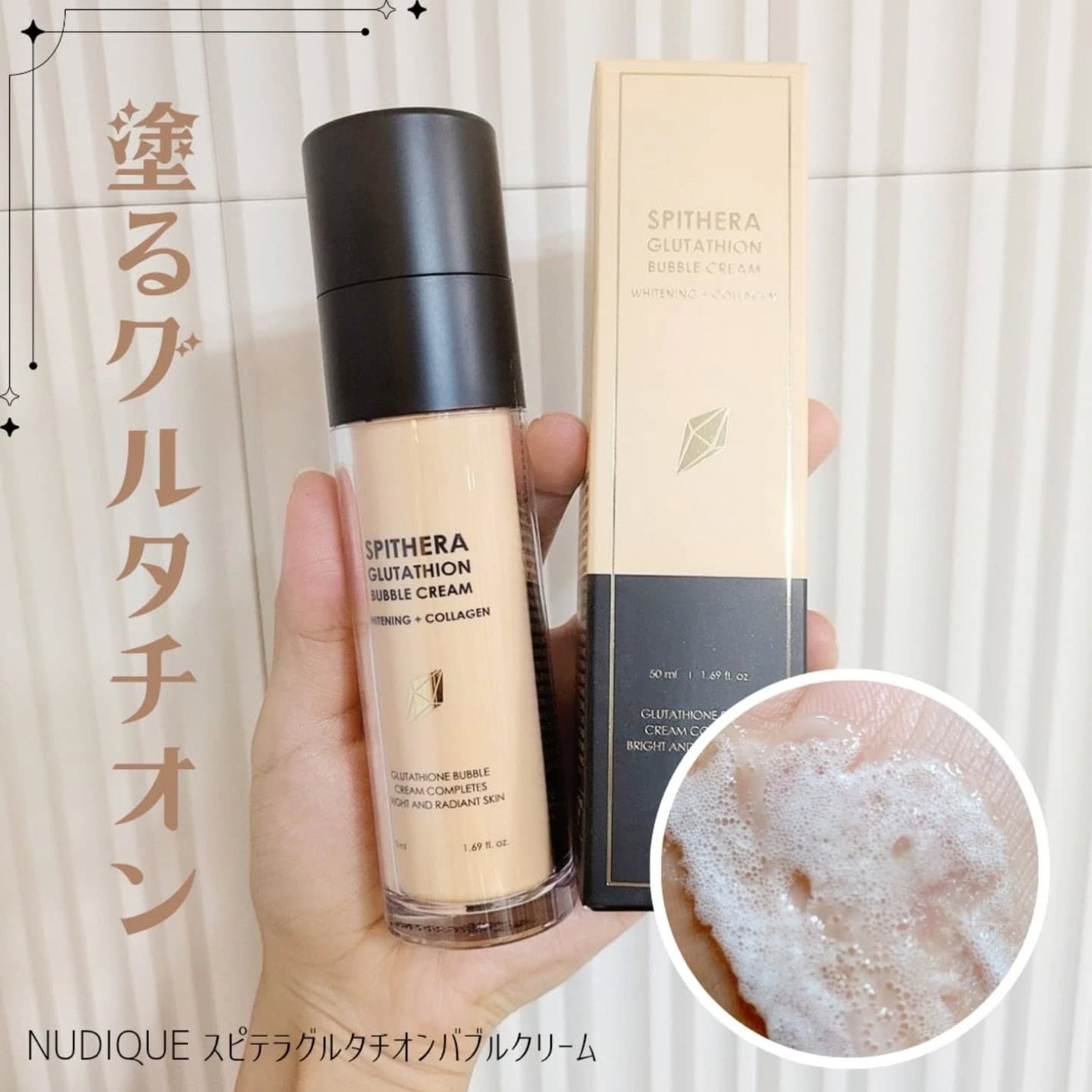 スピテラグルタチオンバブルクリーム/NUDIQUE/フェイスクリームを使ったクチコミ(1枚目)