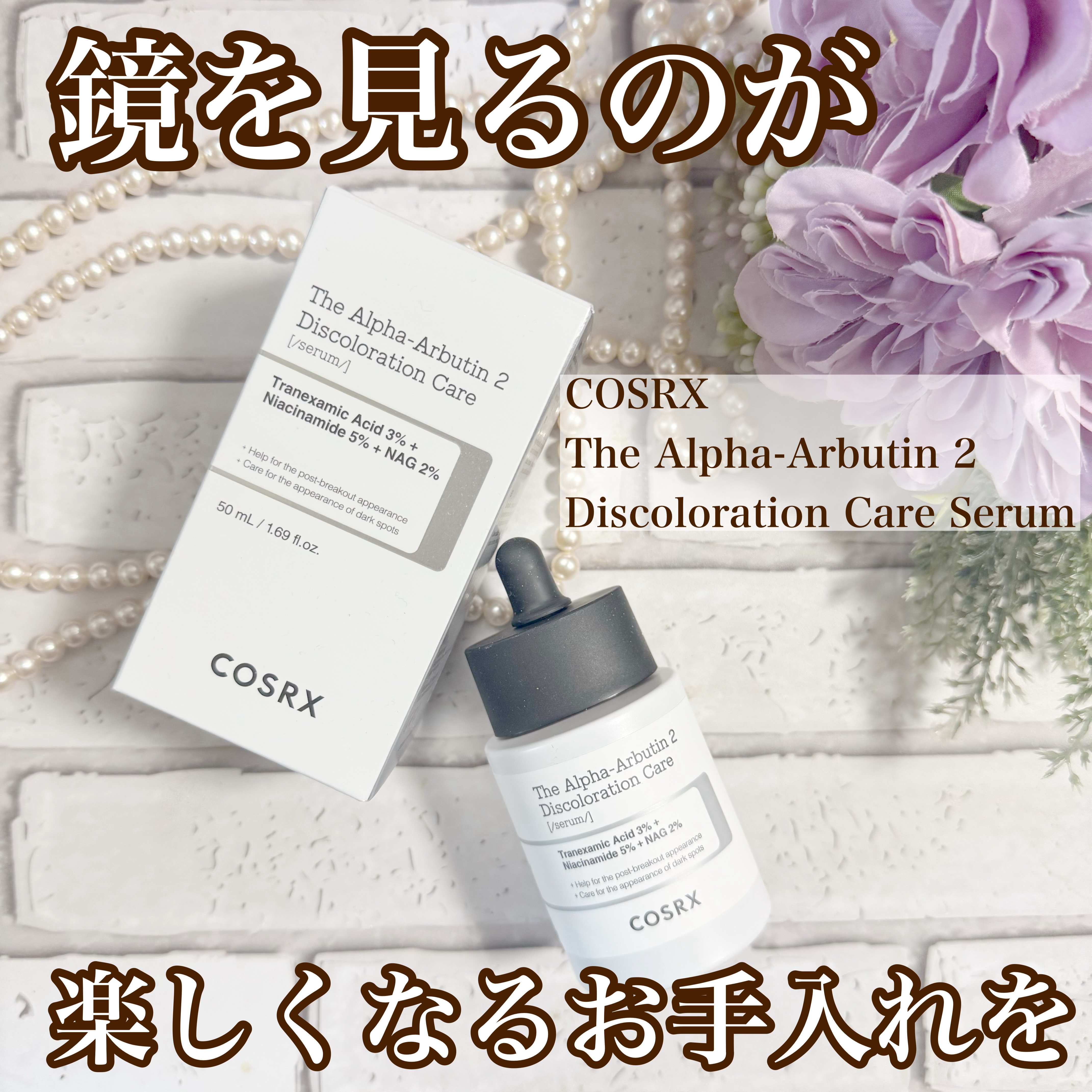 RXザ・アルファアルブチン2 ニキビ跡ケアセラム/COSRX/美容液を使ったクチコミ（1枚目）