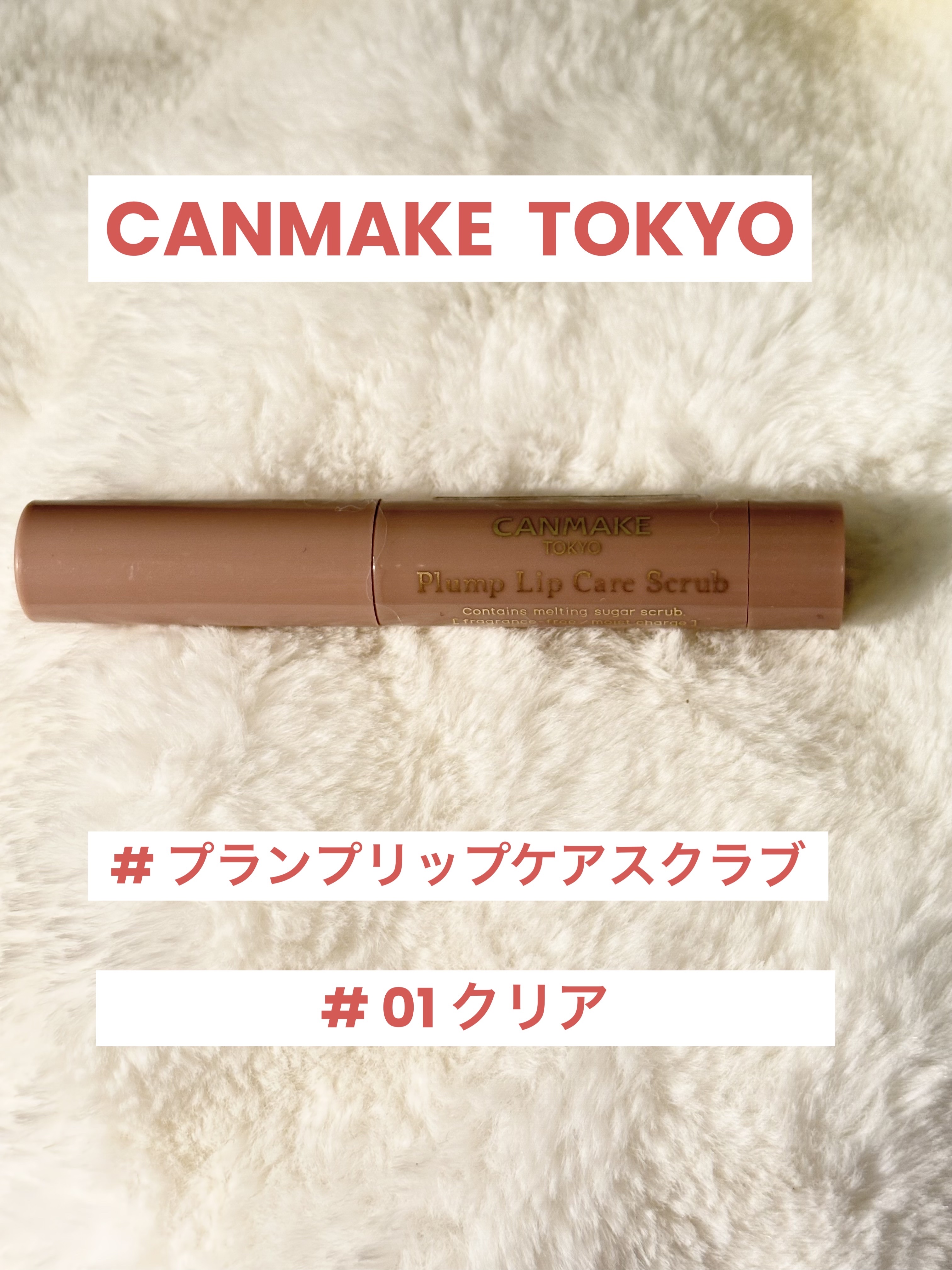 プランプリップケアスクラブ/キャンメイク/リップスクラブを使ったクチコミ（1枚目）