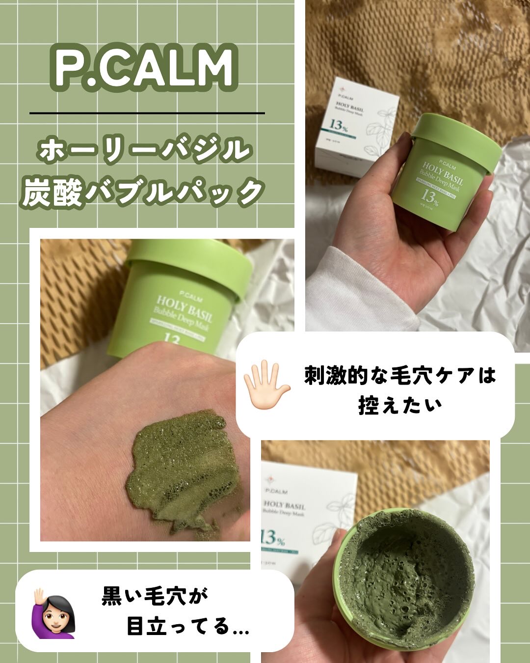 ホーリーバジル炭酸バブルパック/P.CALM/洗い流すパック・マスクを使ったクチコミ（1枚目）