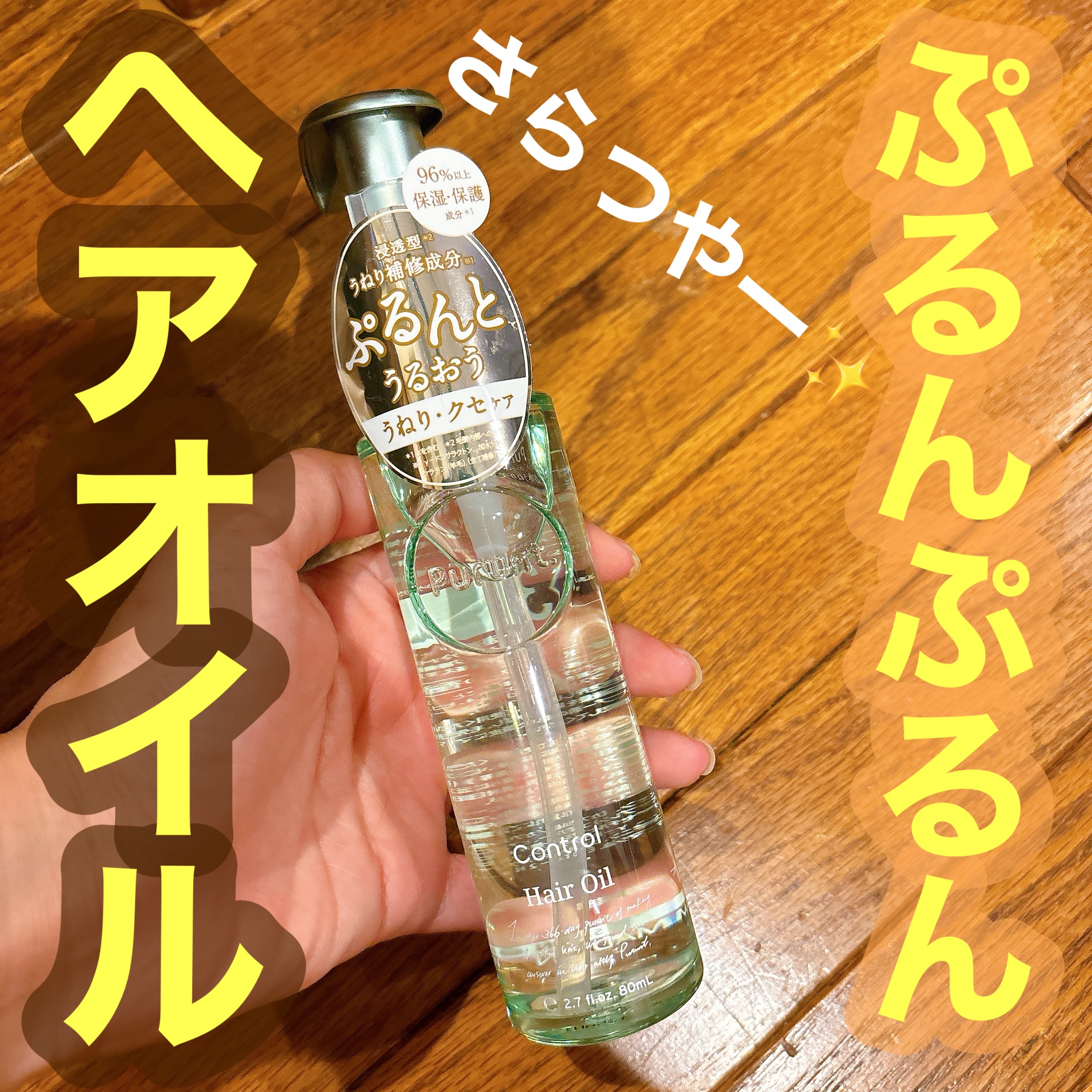 プルント コントロール美容液ヘアオイル/Purunt./ヘアオイルを使ったクチコミ（1枚目）