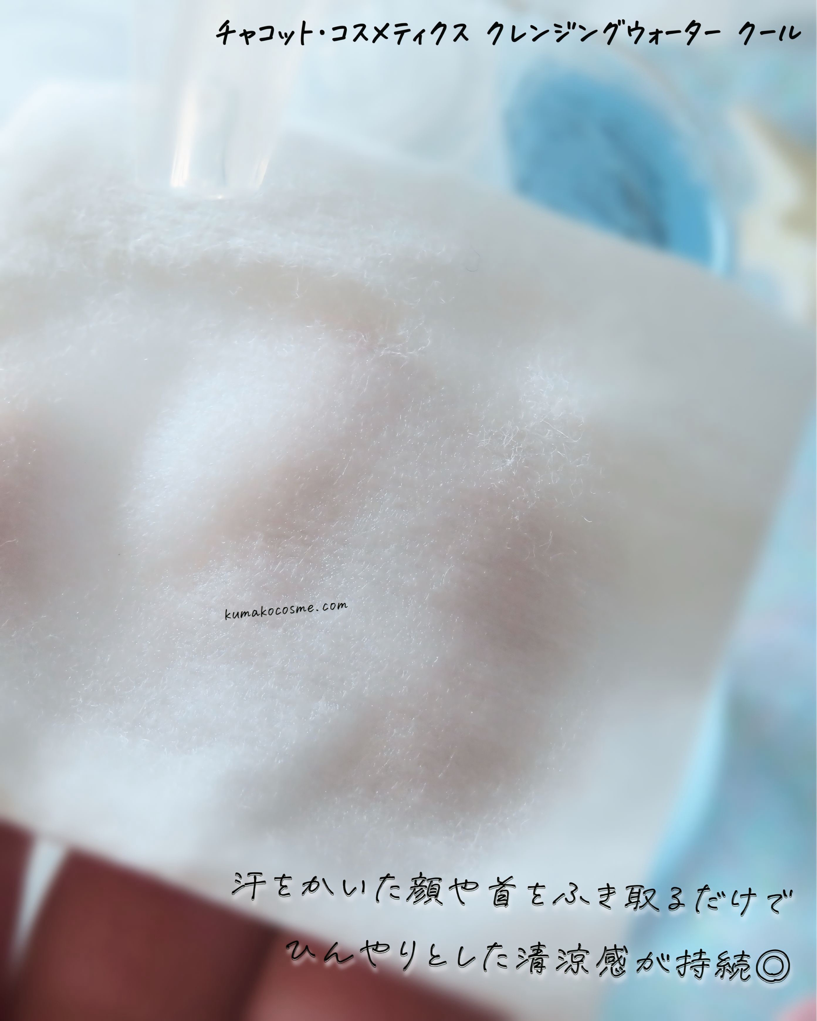 クレンジングウォータークール/チャコット・コスメティクス/クレンジングウォーターを使ったクチコミ（3枚目）