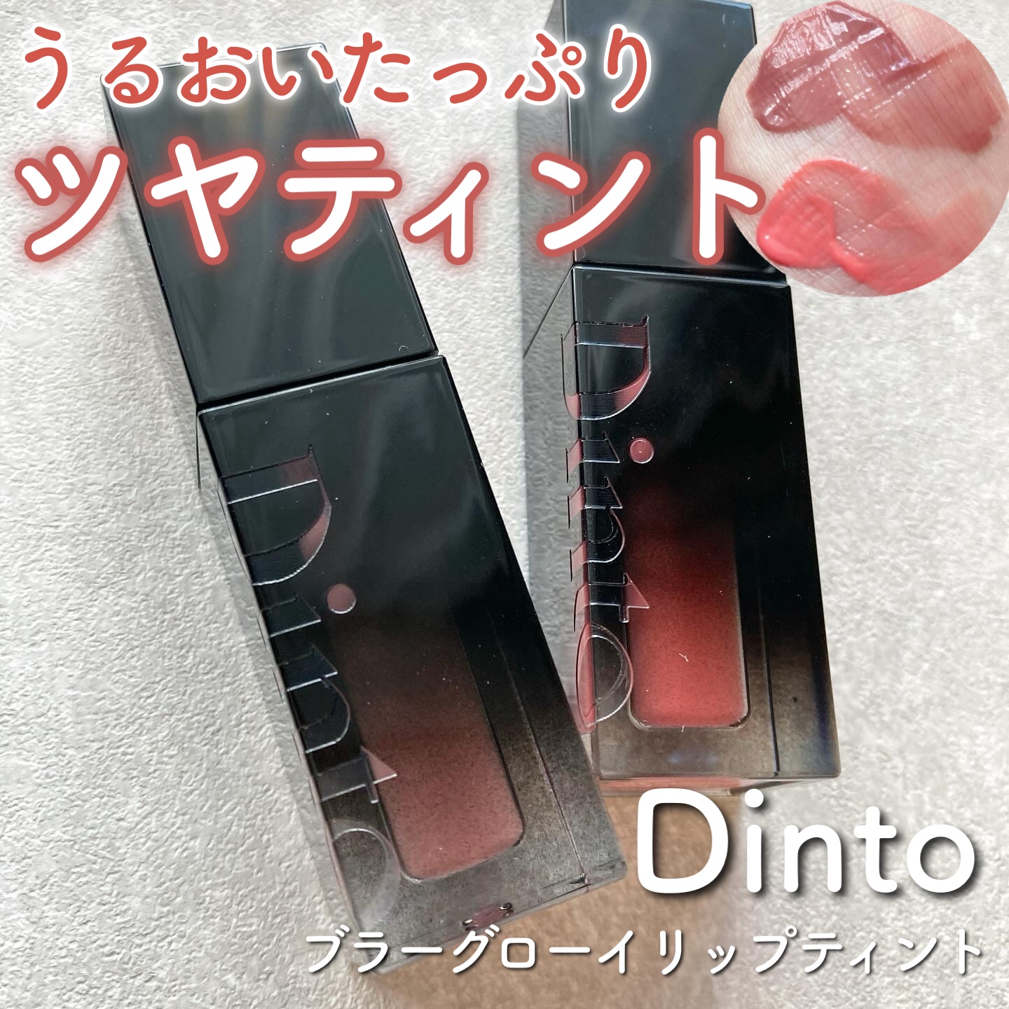 ブラーグロイリップティント/Dinto/リップティントを使ったクチコミ（1枚目）