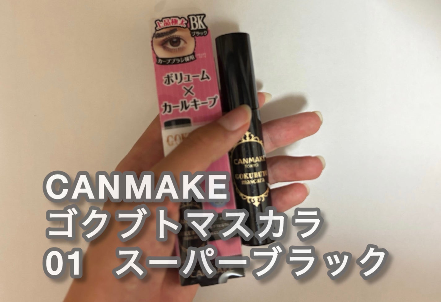 ゴクブトマスカラ/キャンメイク/マスカラを使ったクチコミ(2枚目)