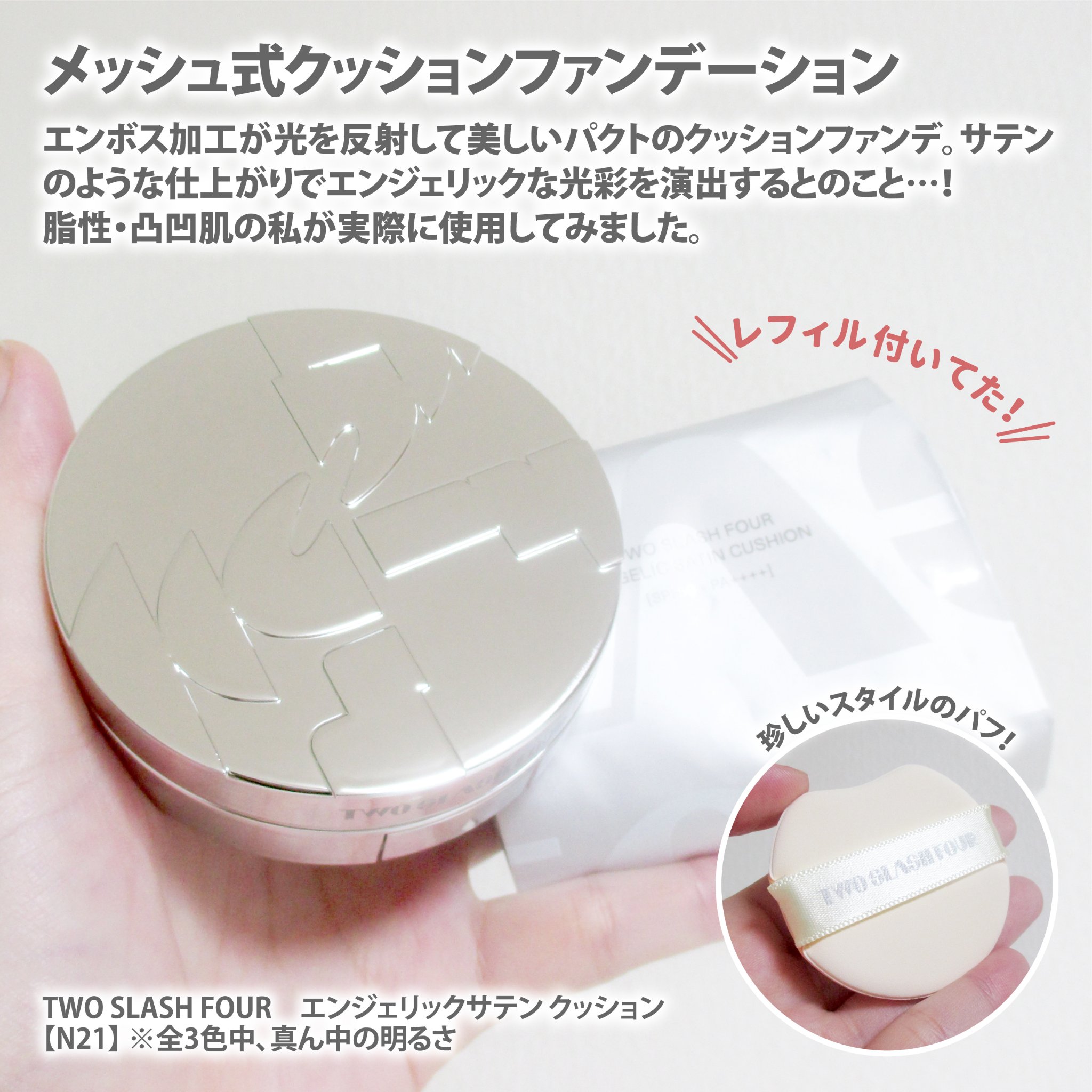 エンジェリックサテンクッション/TWO SLASH FOUR/クッションファンデーションを使ったクチコミ（2枚目）