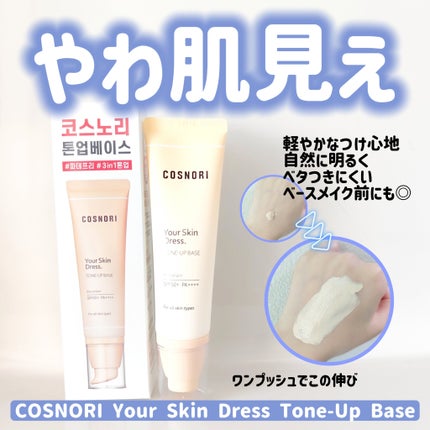 ユアースキンドレストーンアップベース/COSNORI/化粧下地を使ったクチコミ(1枚目)