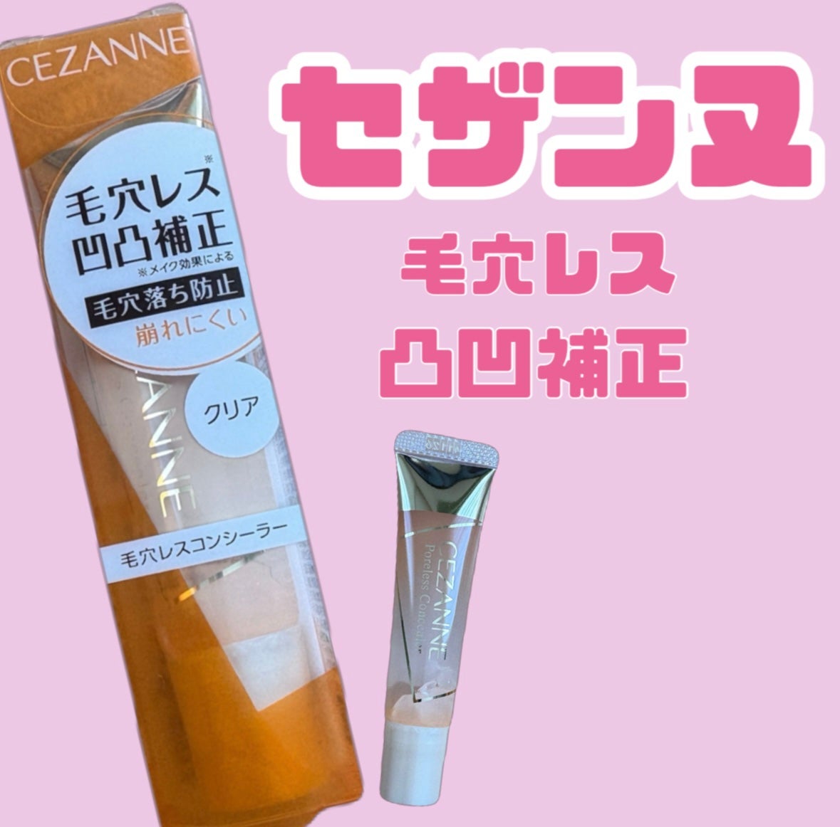 毛穴レスコンシーラー/CEZANNE/クリームコンシーラーを使ったクチコミ(1枚目)