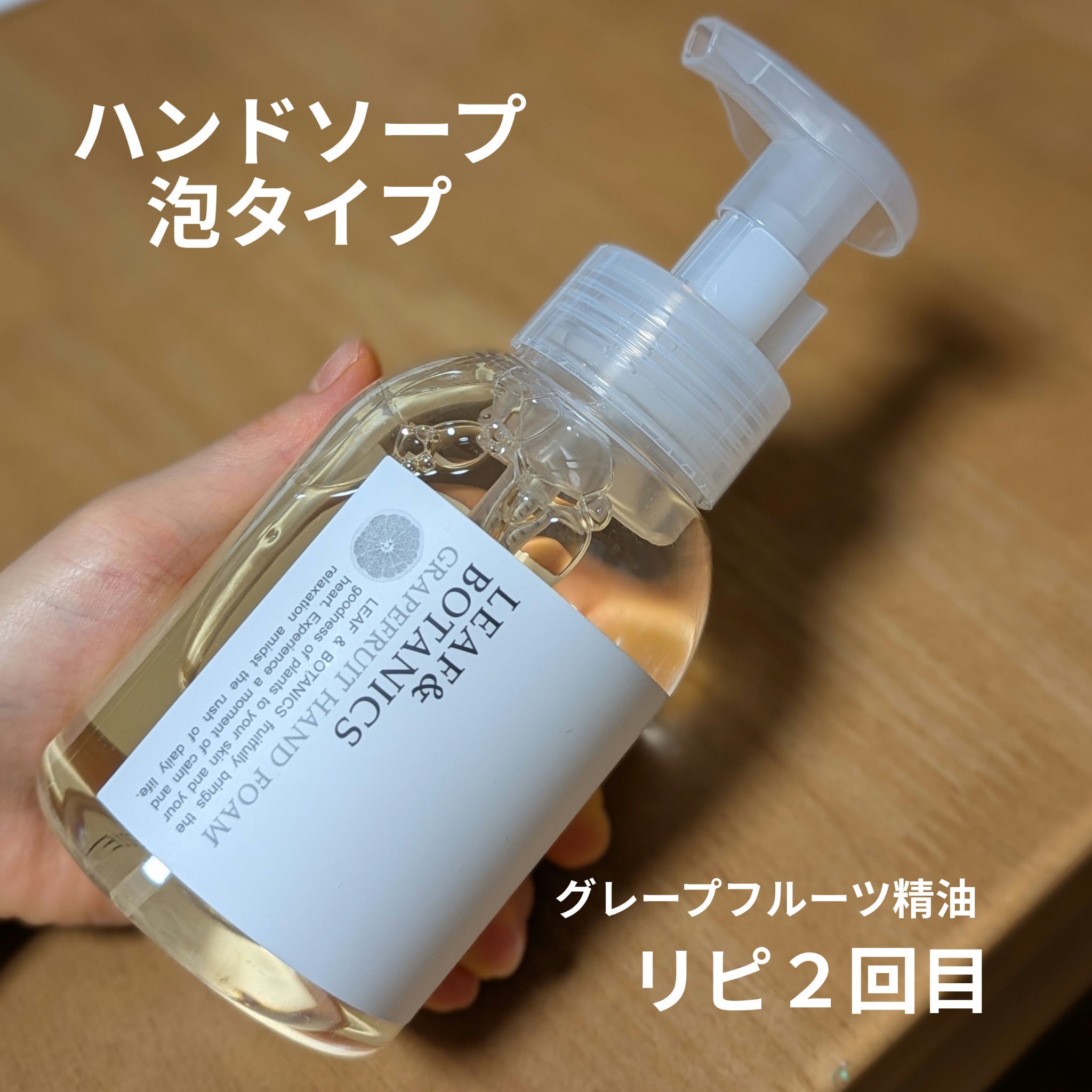 ハンドソープ グレープフルーツ/LEAF＆BOTANICS /ハンドソープを使ったクチコミ（1枚目）