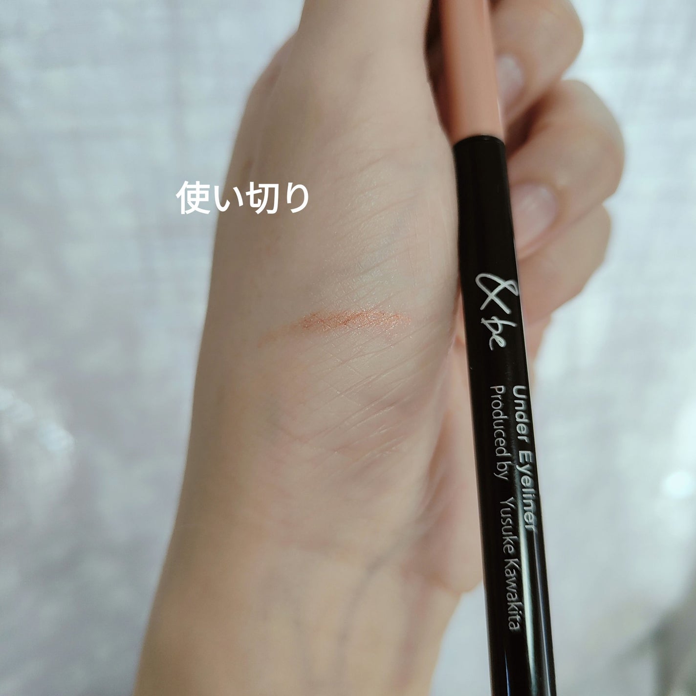 &be アンダーアイライナー/&be/ジェルアイライナーを使ったクチコミ(1枚目)