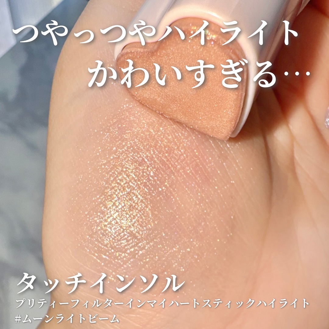 タッチインソール スティックハイライター/touch in SOL /スティックハイライトを使ったクチコミ（1枚目）