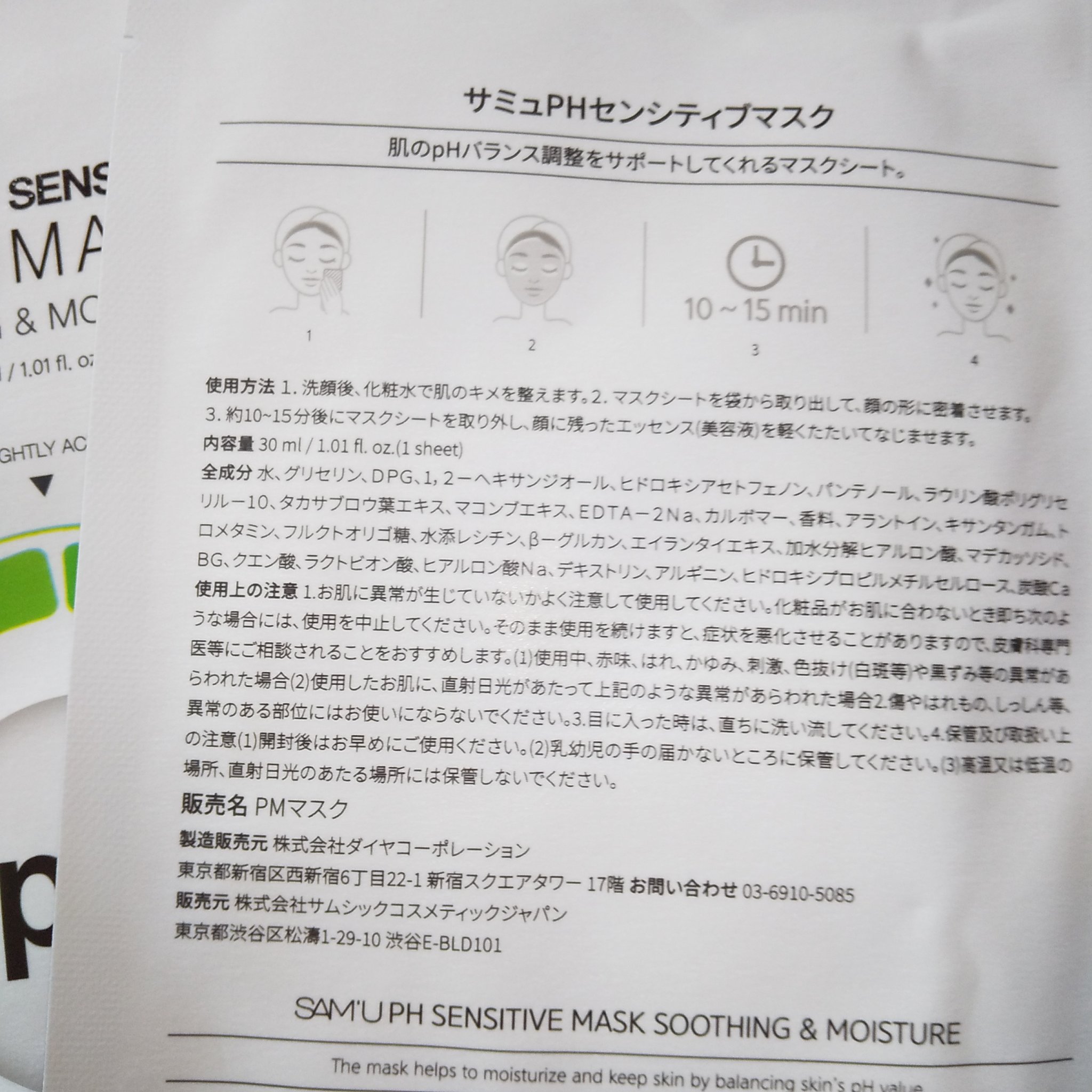 PHセンシティブマスクスージング＆モイスト/SAM'U/シートマスク・パックを使ったクチコミ（3枚目）