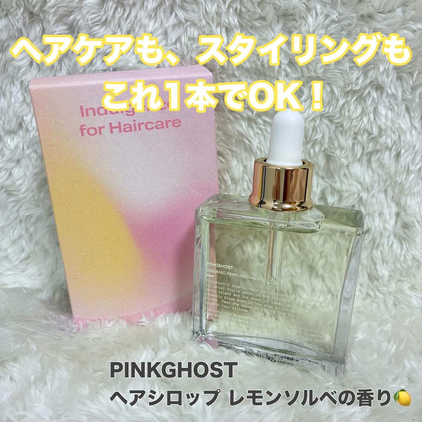 オーガニックヘアシロップ/PINKGHOST/ヘアオイルを使ったクチコミ（1枚目）