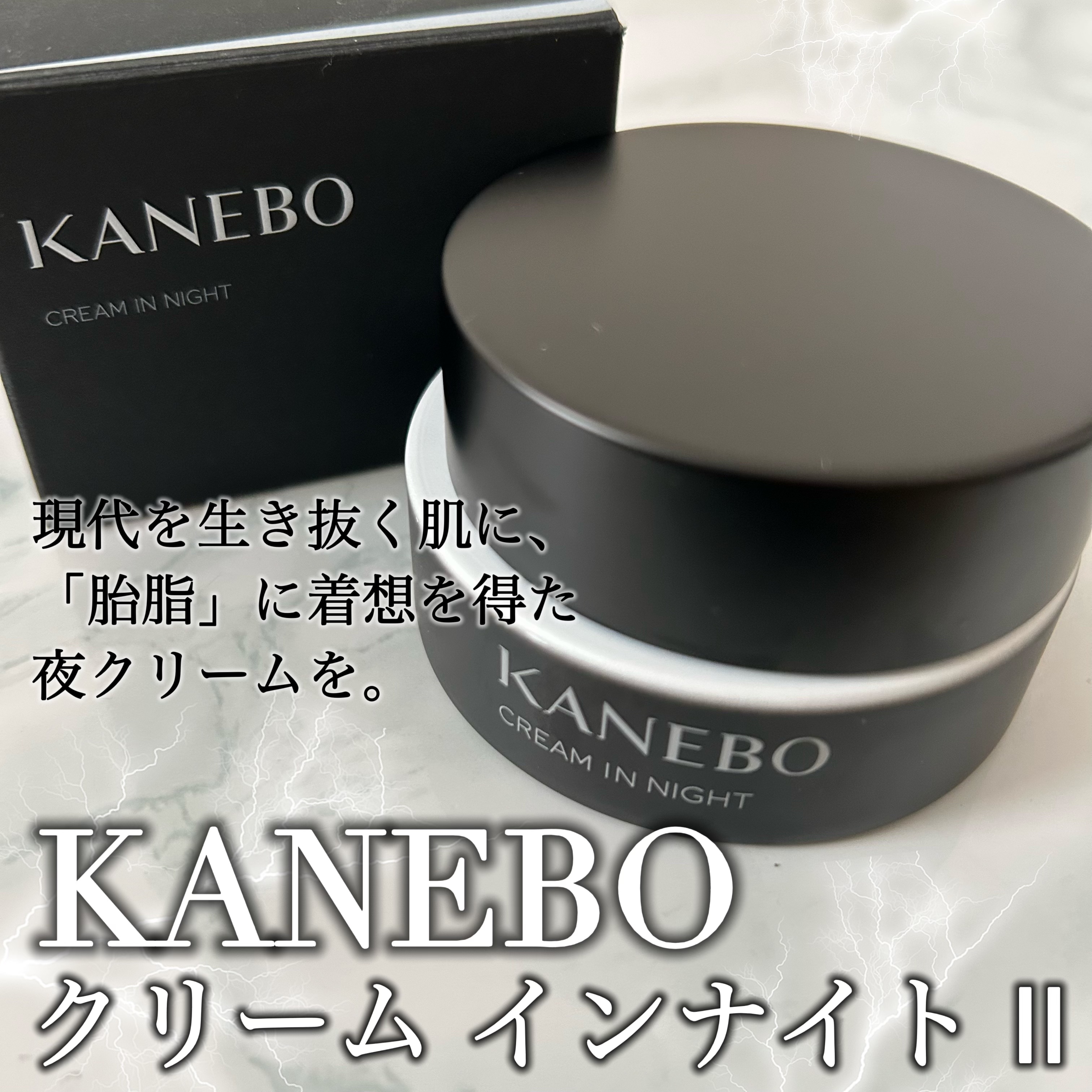カネボウ　クリーム　イン　ナイトⅡ【医薬部外品】/KANEBO/フェイスクリームを使ったクチコミ（1枚目）