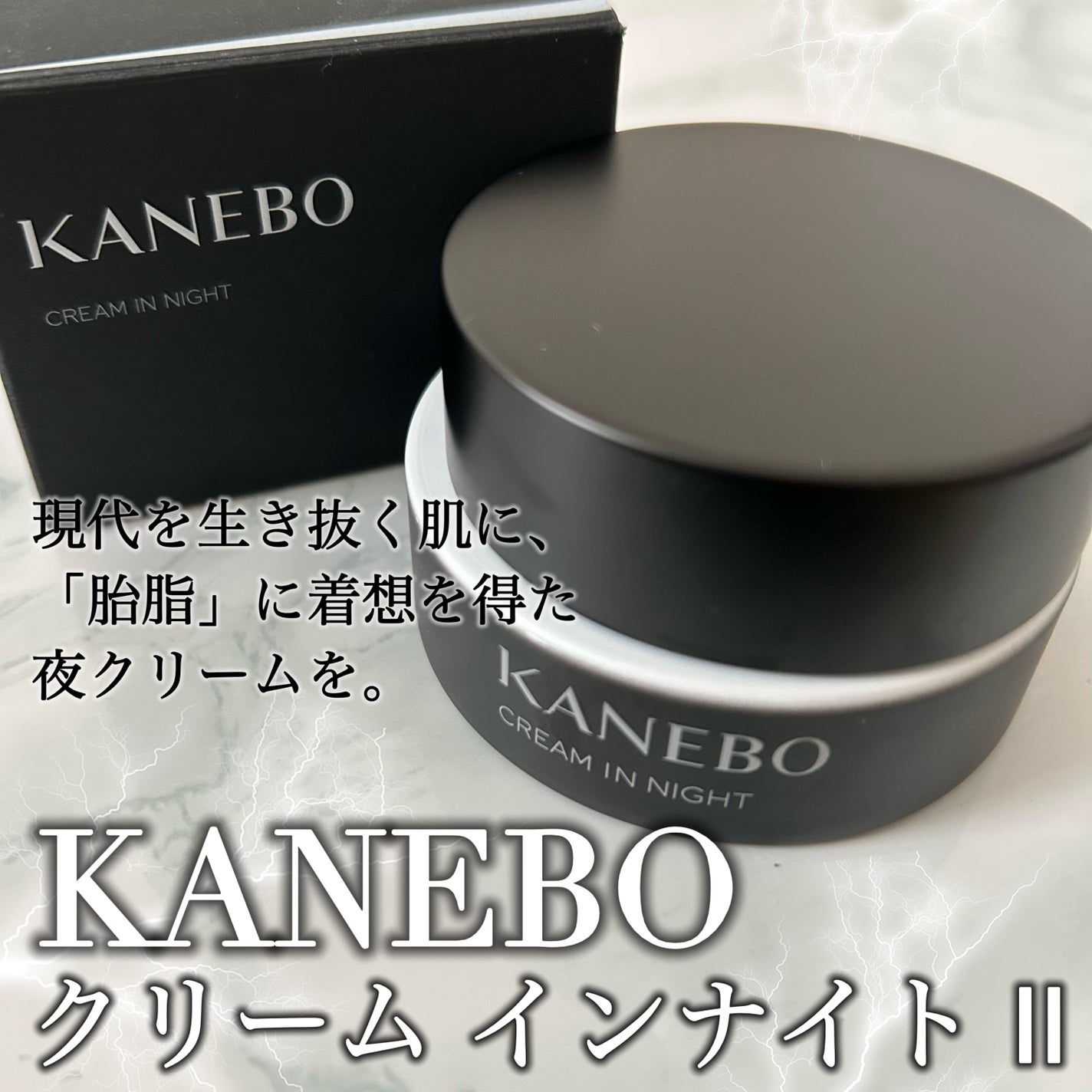 カネボウ クリーム イン ナイトⅡ【医薬部外品】/KANEBO/フェイスクリームを使ったクチコミ(1枚目)