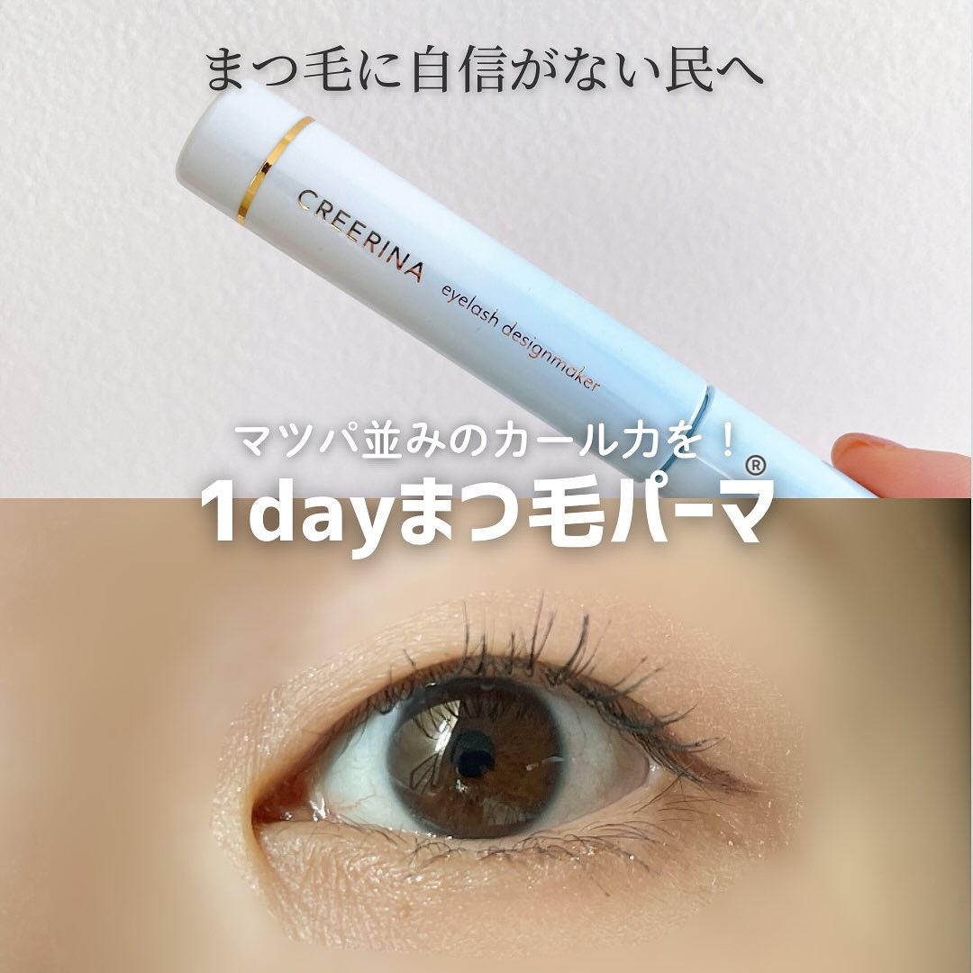 アイラッシュデザインメイカー/クレーリナ/マスカラ下地を使ったクチコミ（1枚目）